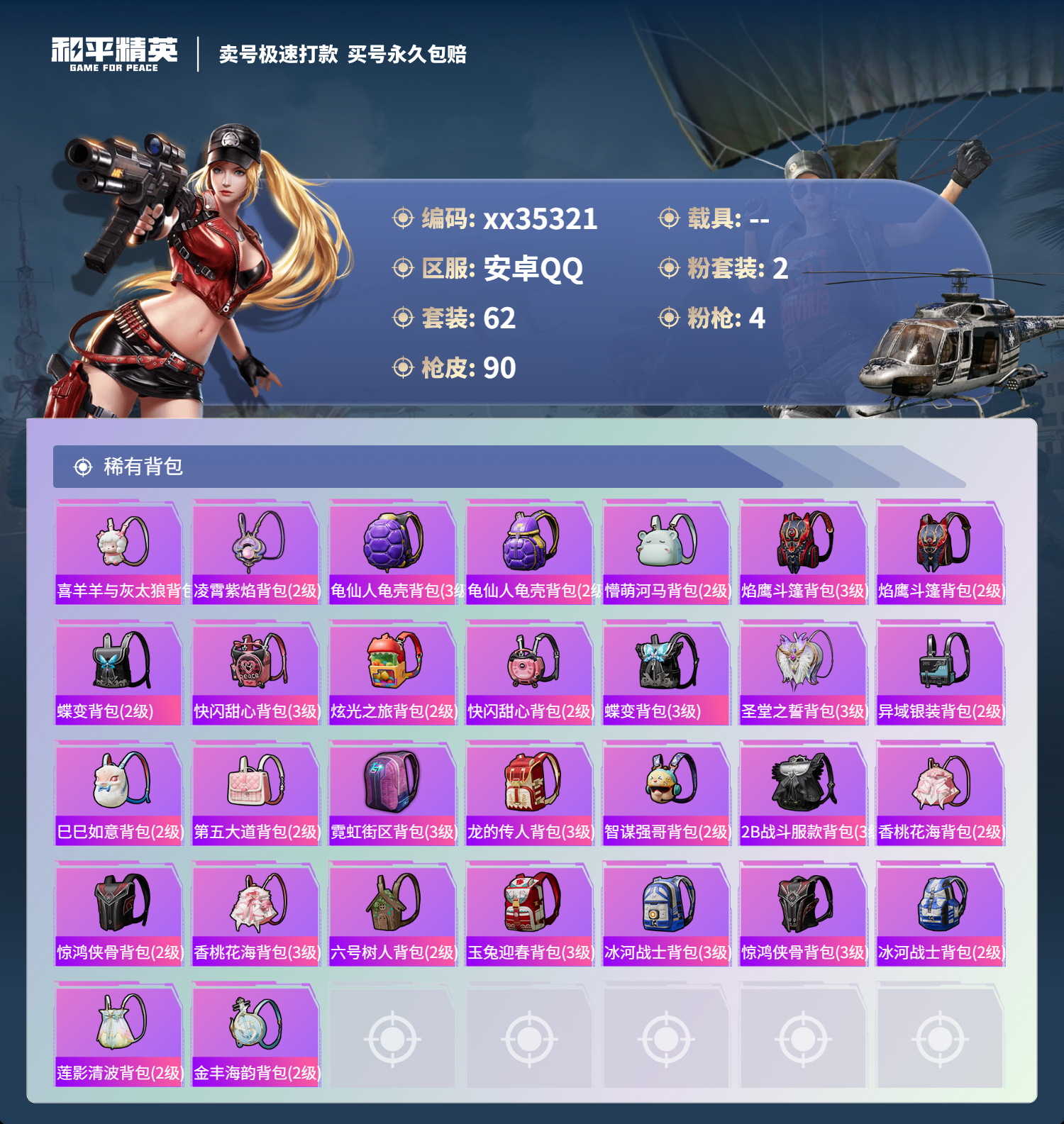 HPMK3320434和平精英账号详情图4 HPMK3320434和平精英账号详情图4