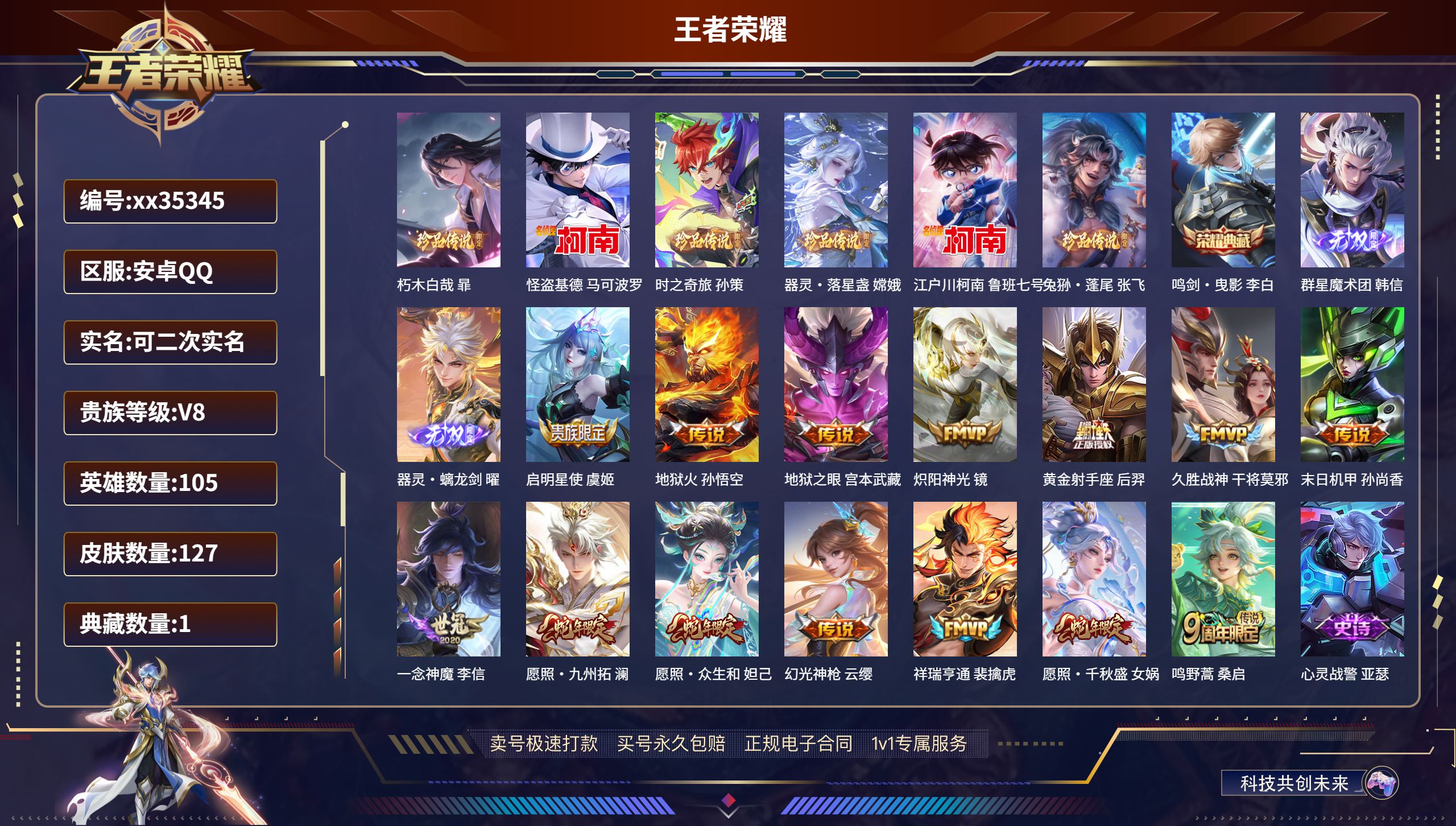 王者荣耀账号安卓QQ@35345 可二次 V8 贵族积分50204 安卓QQ/127皮肤/105英雄/1典藏/0珍品无双