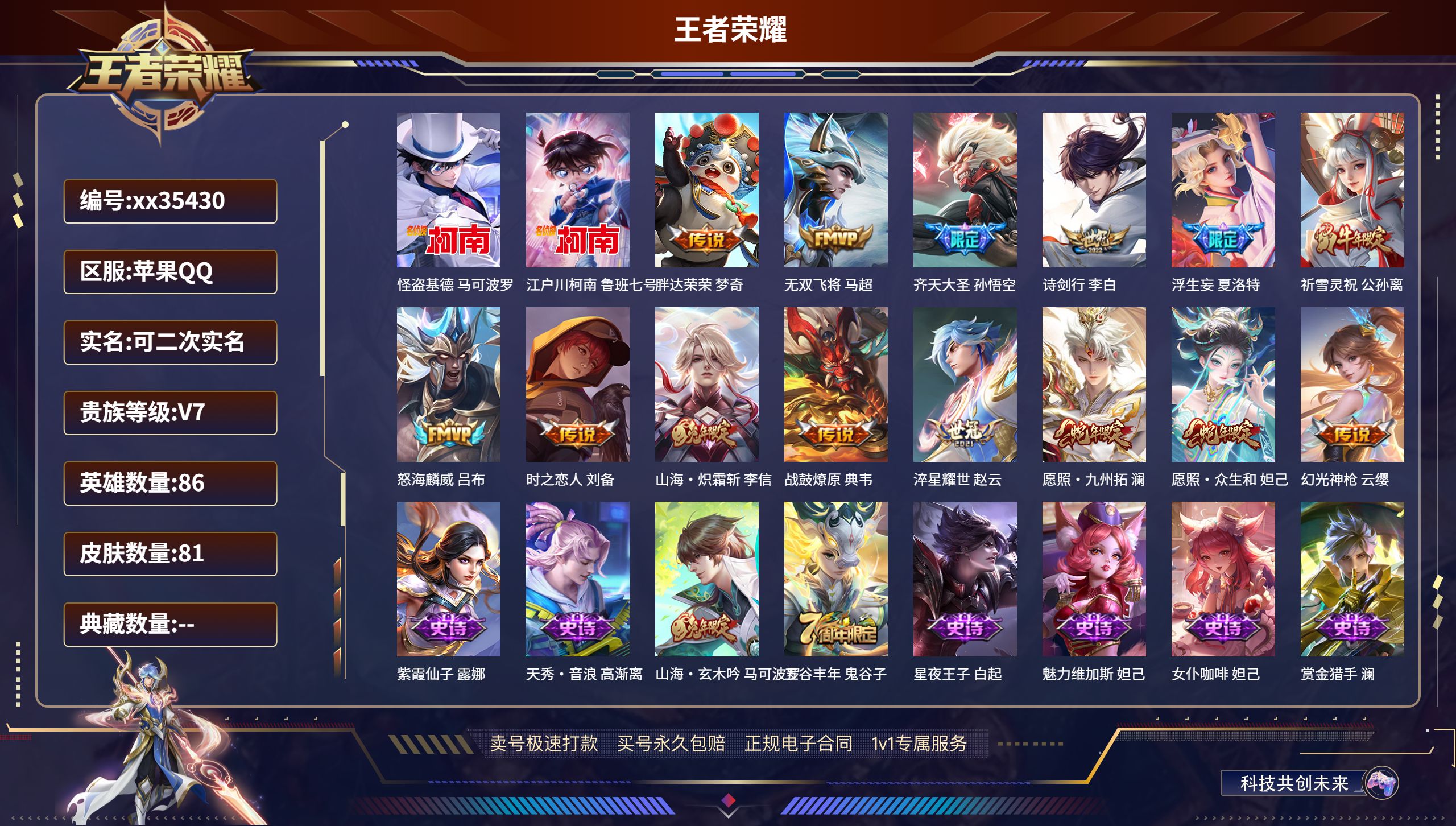 王者荣耀账号苹果QQ@35430 可二次 V7 贵族积分28832 苹果QQ/81皮肤/86英雄/0典藏/0珍品无双/0