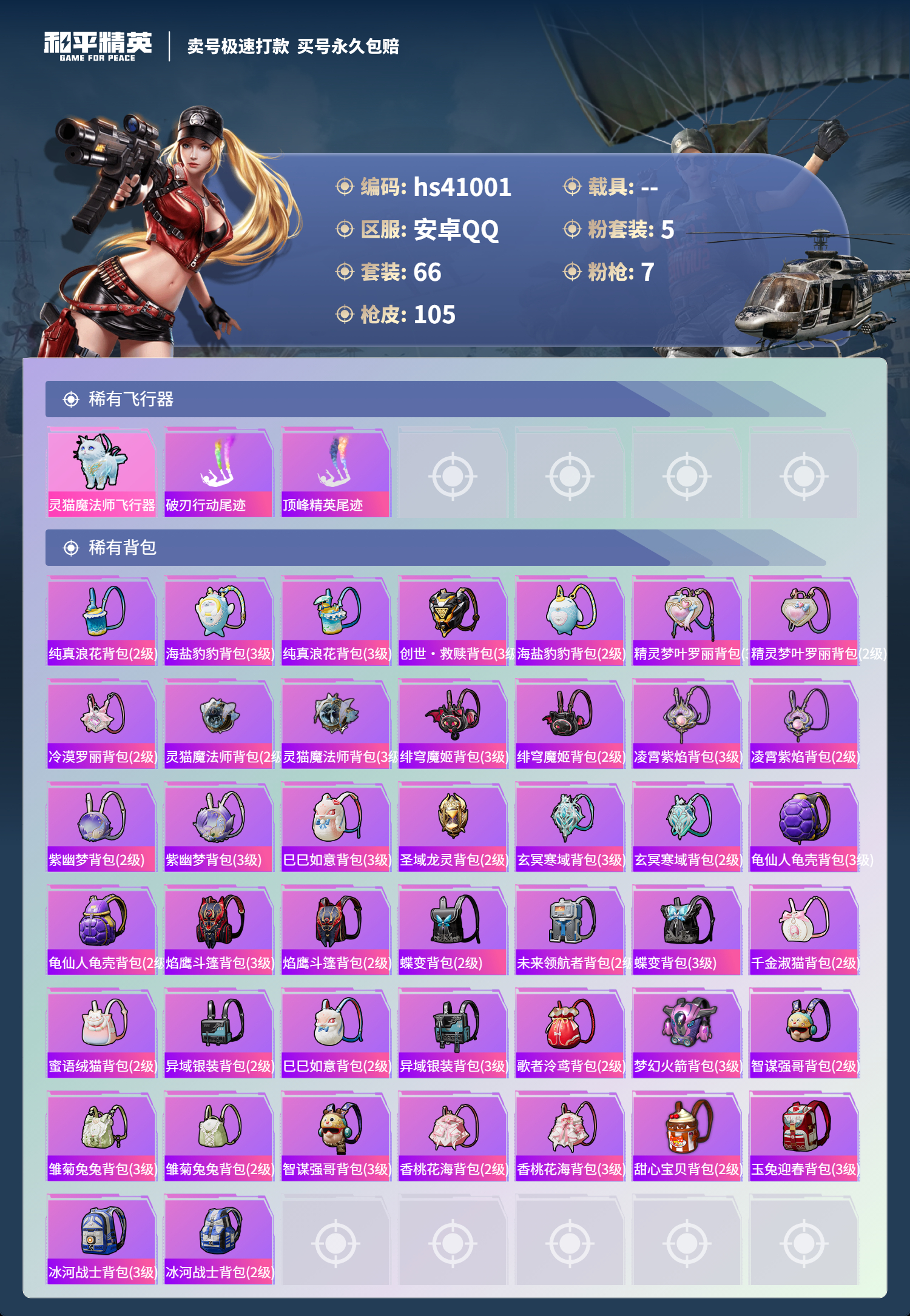 HPSJ3320067和平精英账号详情图7 HPSJ3320067和平精英账号详情图7