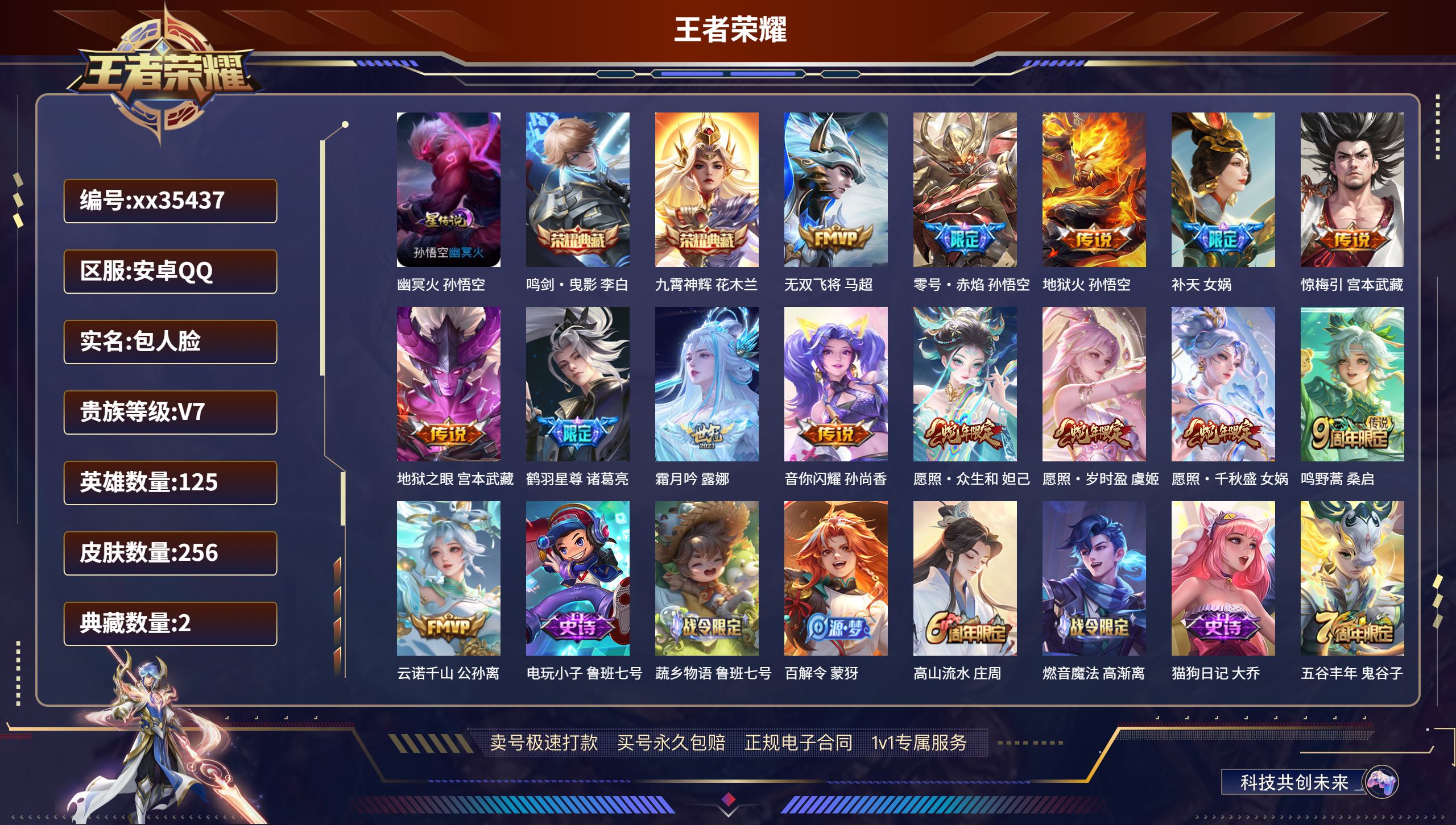 王者荣耀账号安卓QQ@35437 包人脸 V7 贵族积分40984 安卓QQ/256皮肤/125英雄/2典藏/0珍品无双