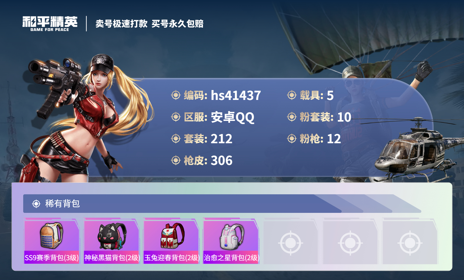 HPSJ3321819和平精英账号详情图12 HPSJ3321819和平精英账号详情图12