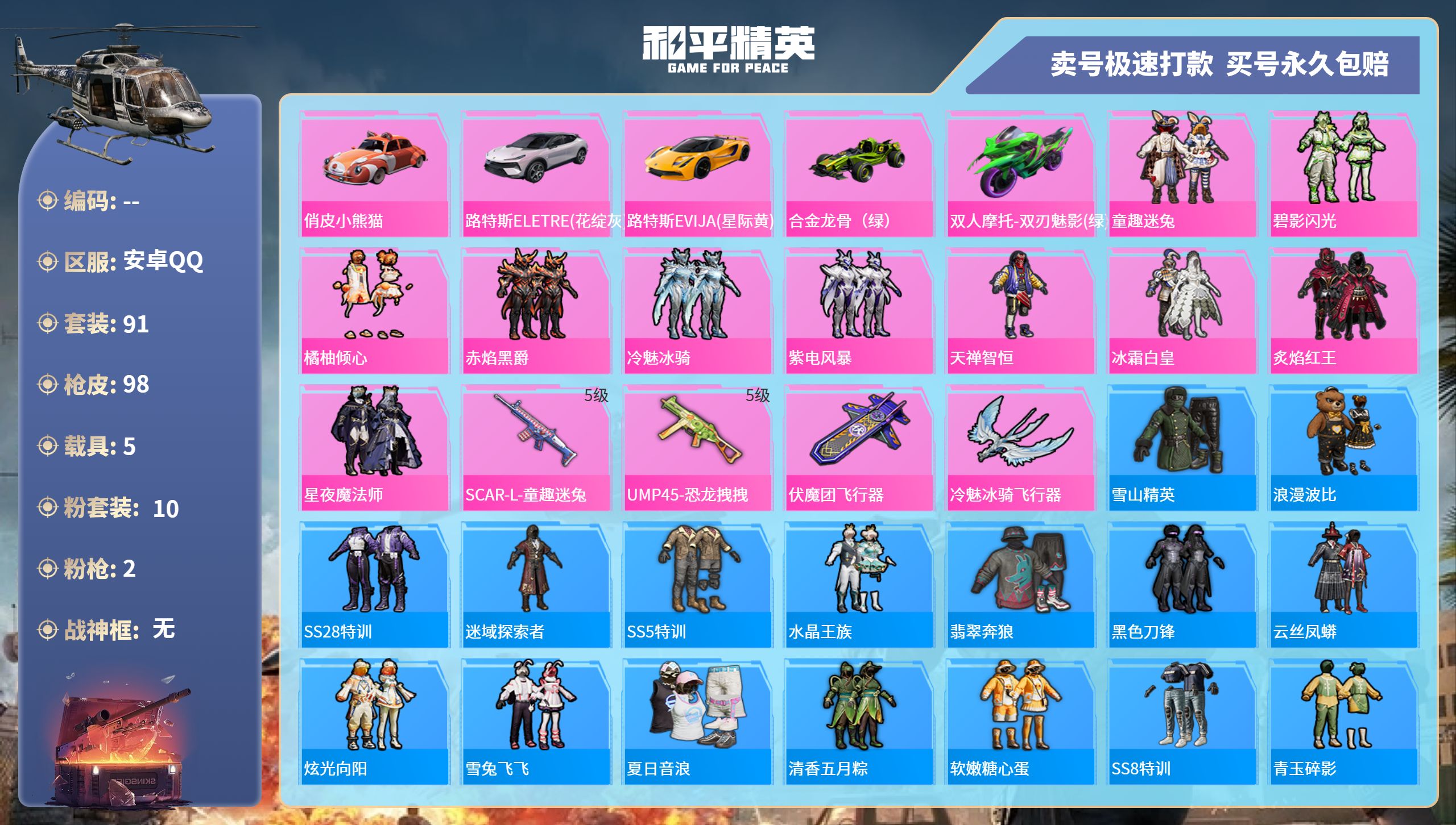 和平精英账号安卓QQ5载具-91套装-98枪皮-安卓手Q-3王牌印记-10粉装-2特效枪-5载具-42848热力值-91