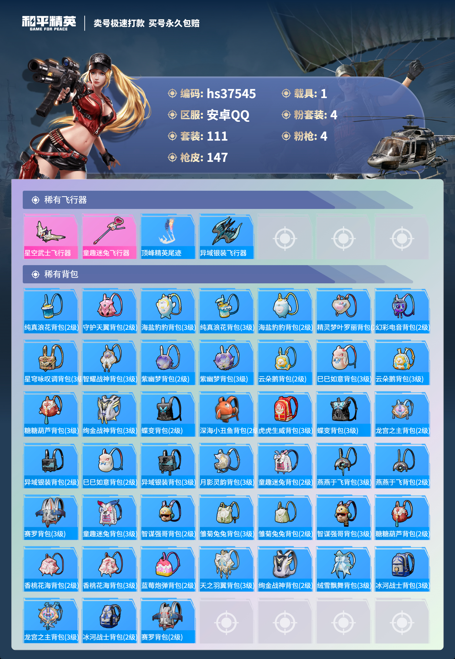 HPSJ3299770和平精英账号详情图8