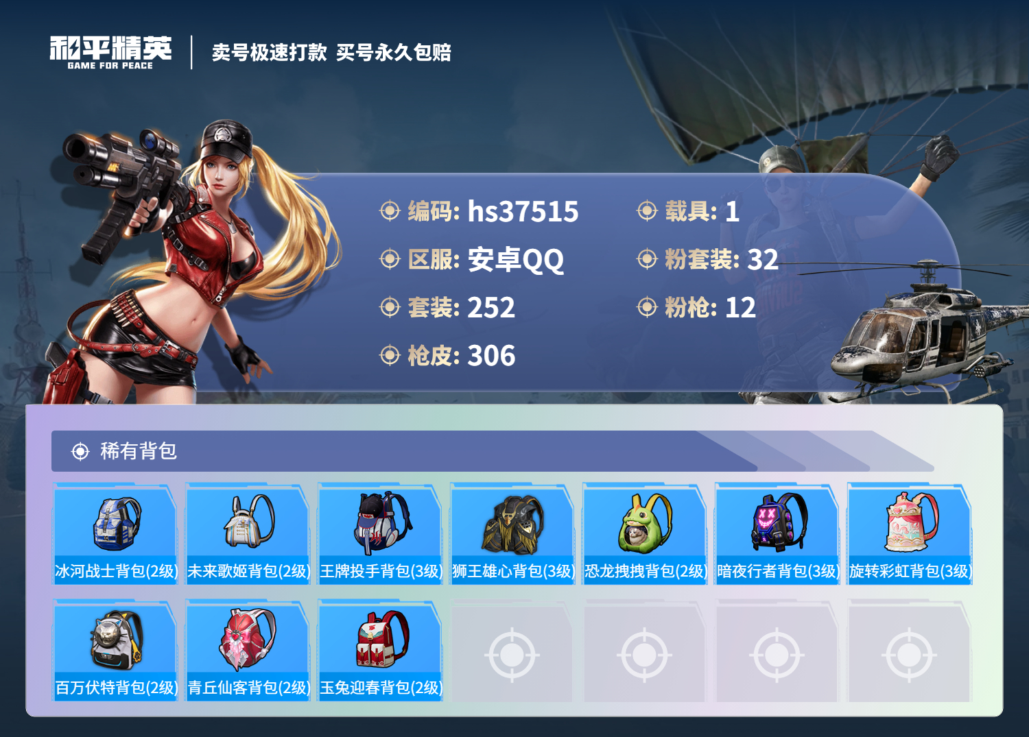 HPSJ3299859和平精英账号详情图13 HPSJ3299859和平精英账号详情图13