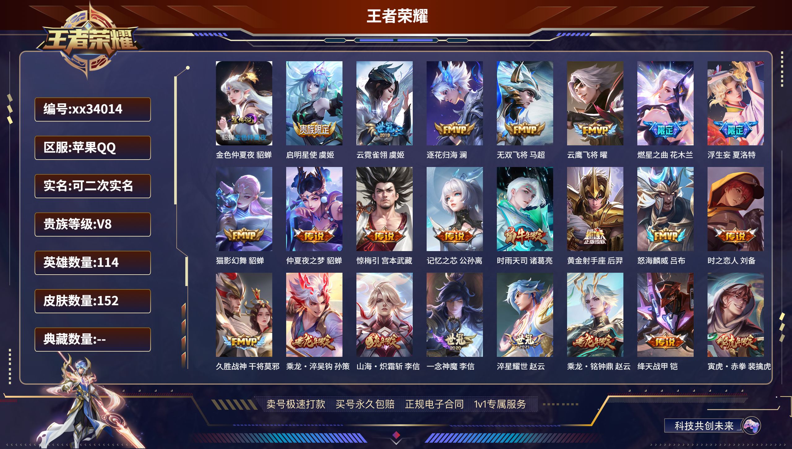 王者荣耀账号苹果QQ@34014 可二次 V8 贵族积分77720 苹果QQ/152皮肤/114英雄/0典藏/0珍品无双