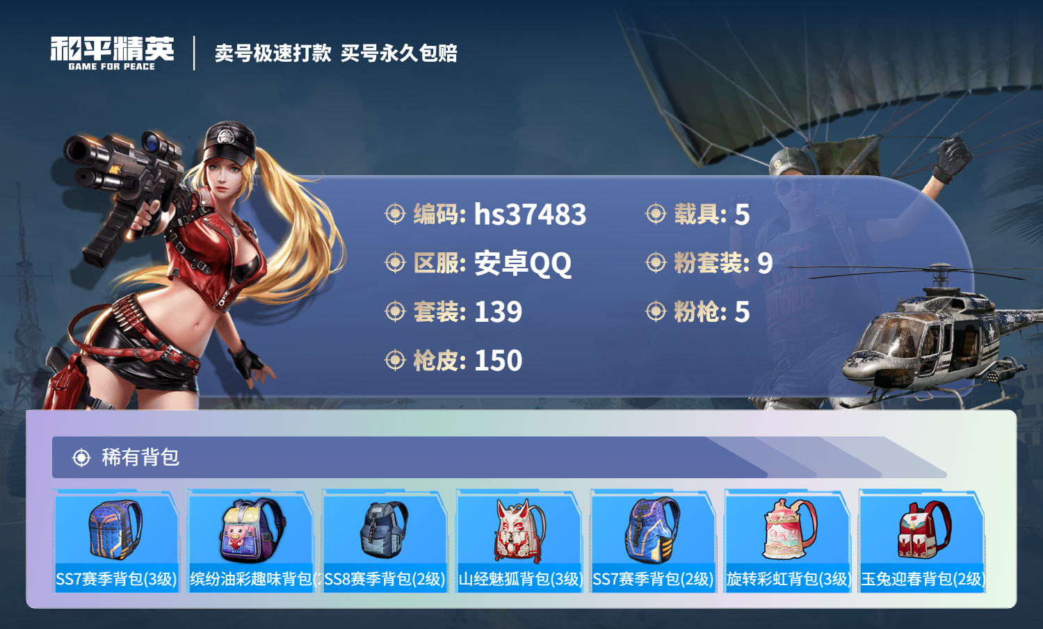 HPSJ3299932和平精英账号详情图9