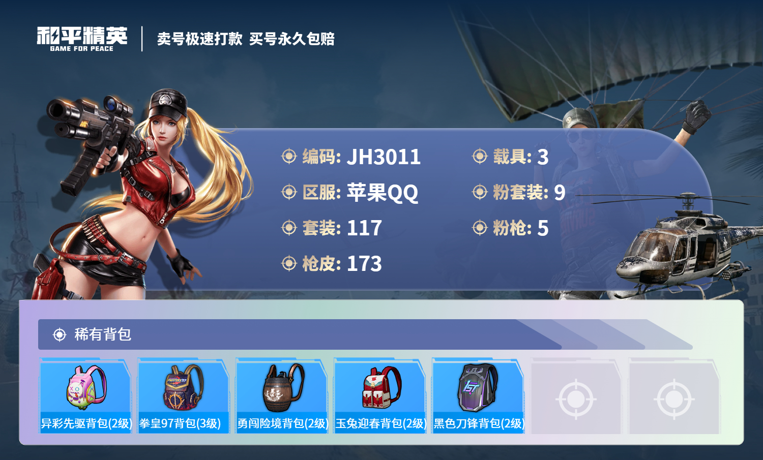 HPCMW3299860和平精英账号详情图8