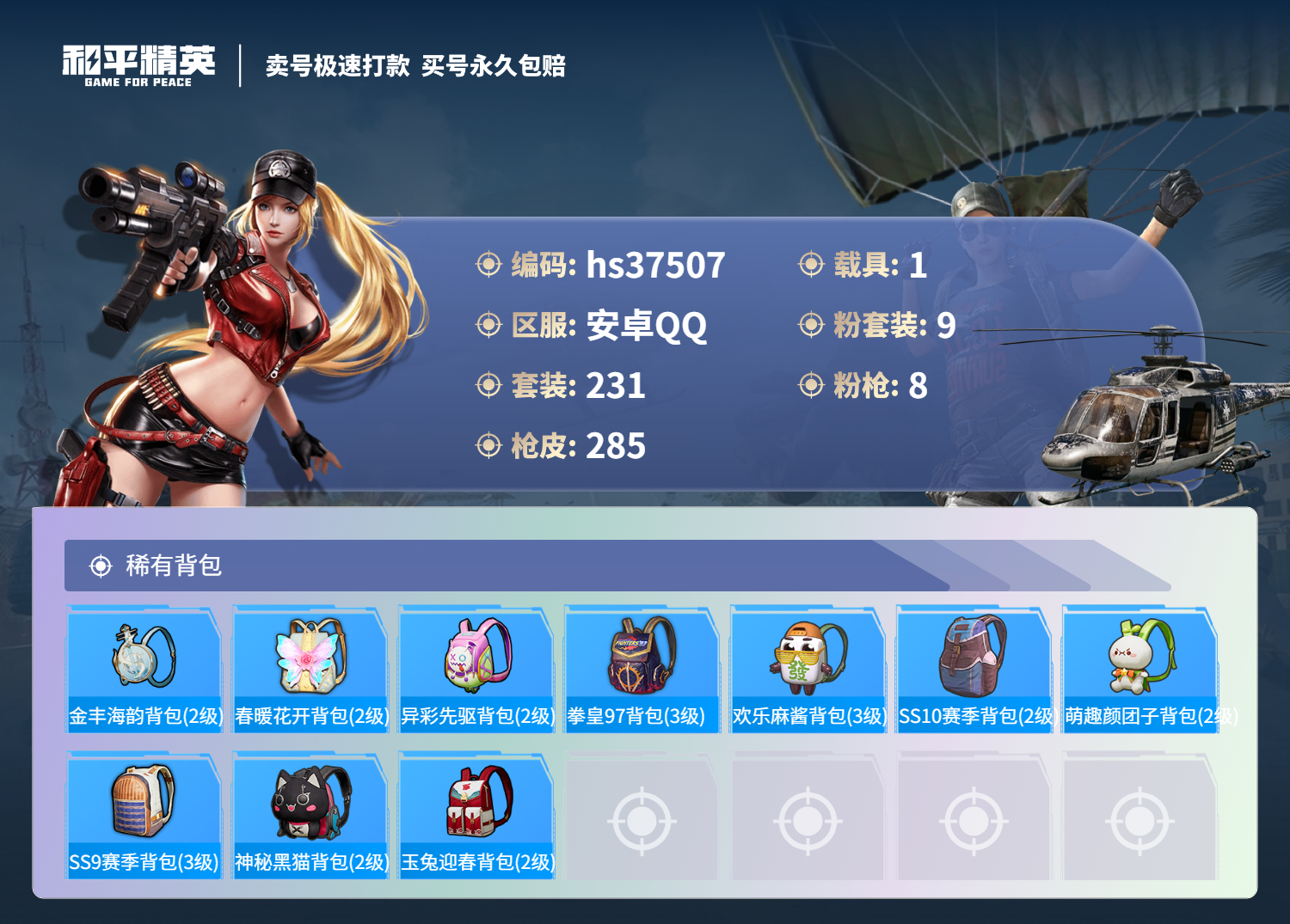 HPSJ3299857和平精英账号详情图12