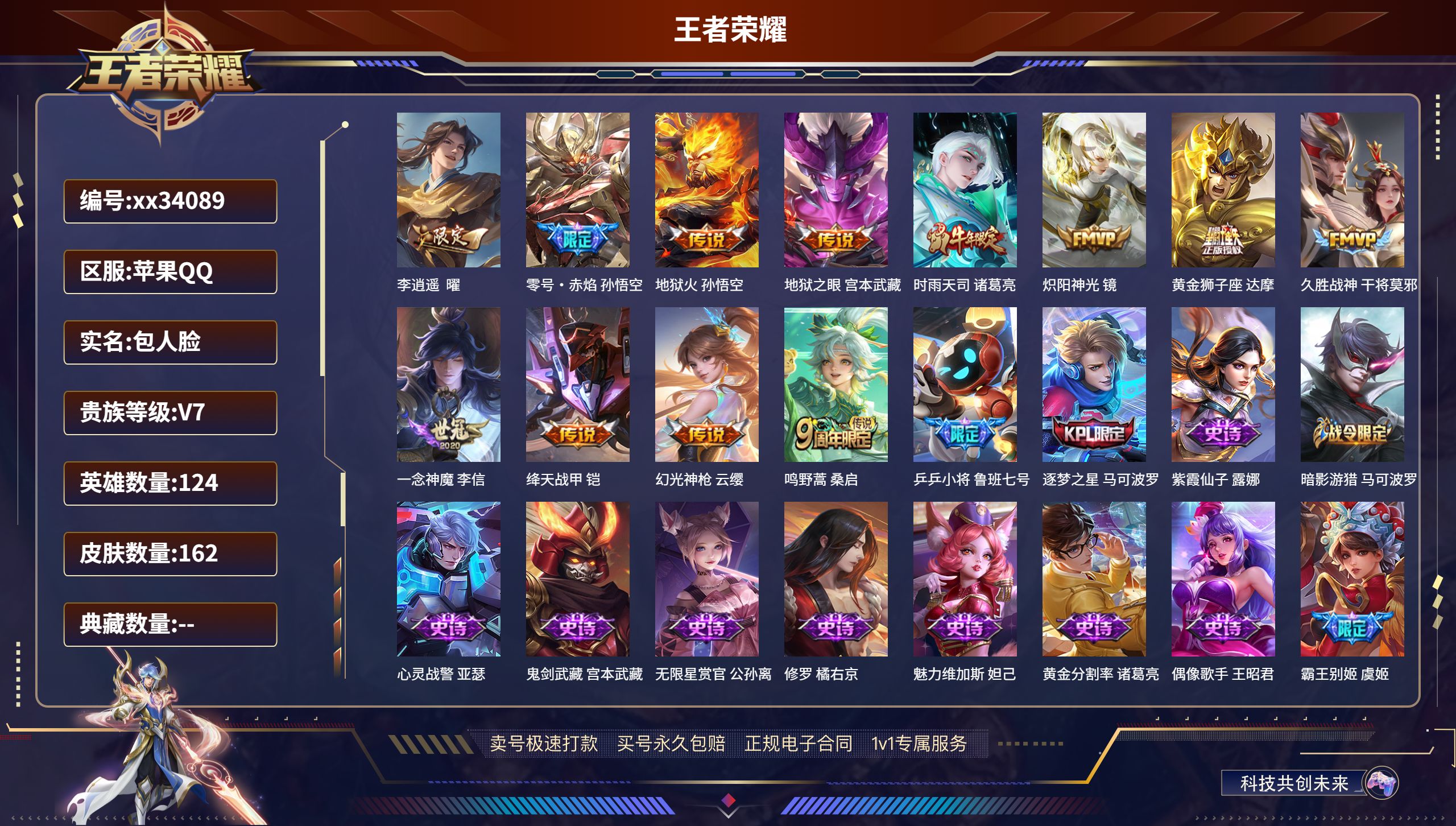 王者荣耀账号苹果QQ@34089 包人脸 V7 贵族积分39351 苹果QQ/162皮肤/124英雄/0典藏/0珍品无双