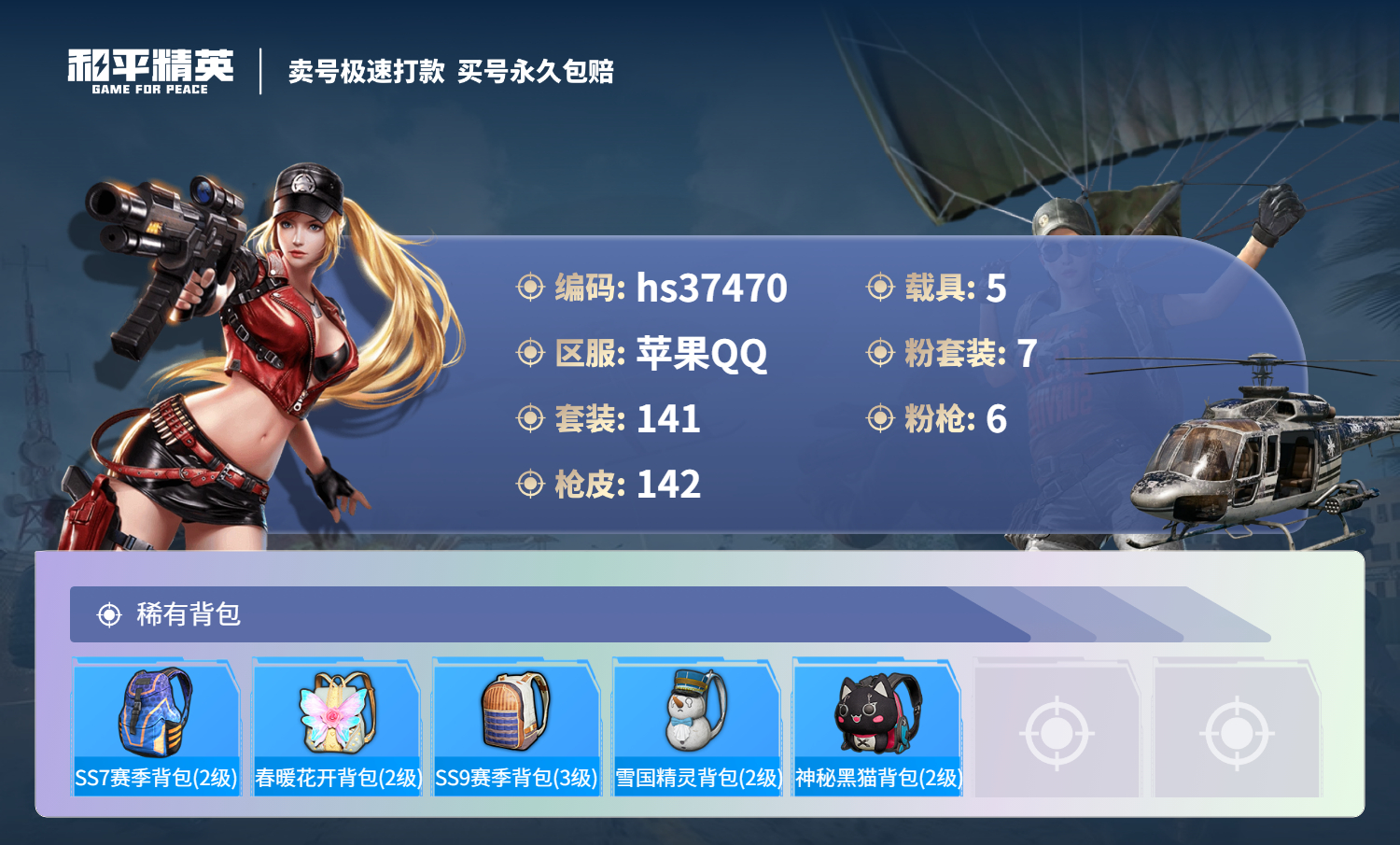 HPSJ3299769和平精英账号详情图9