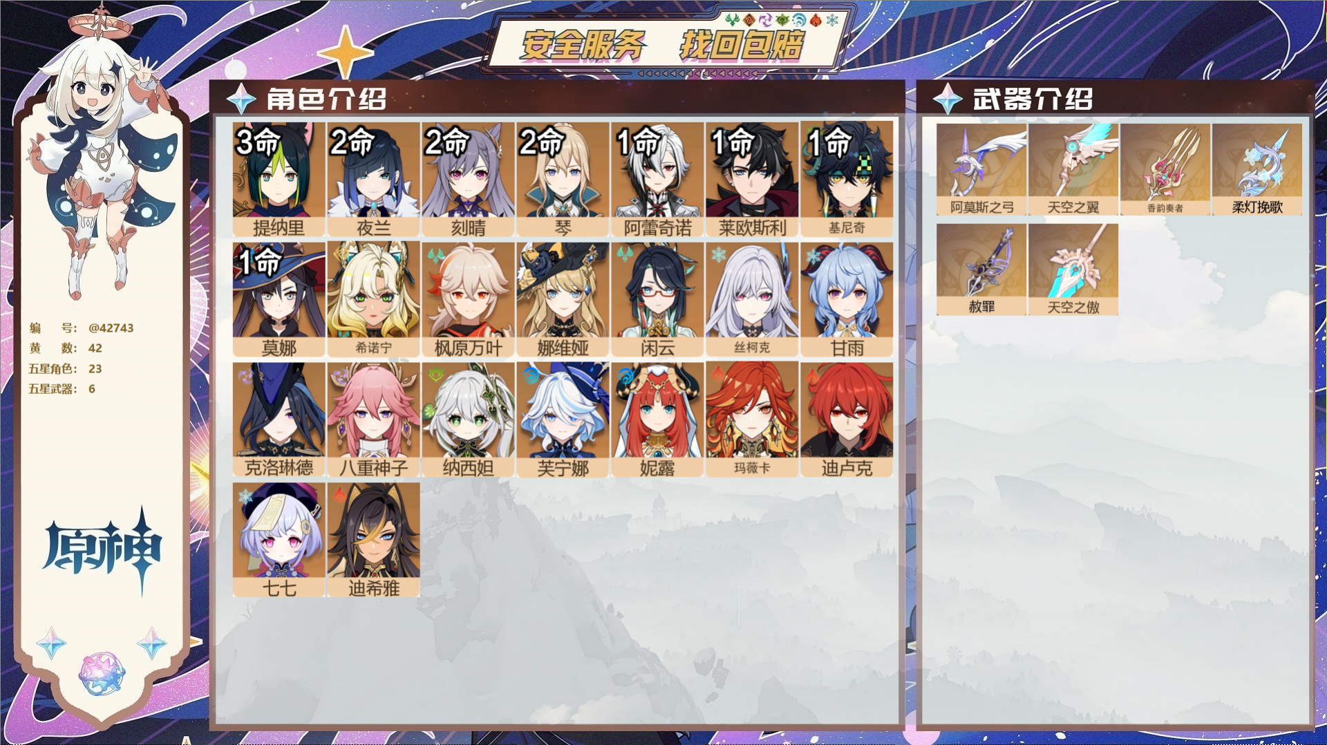 原神账号官服 天空岛@42743 未绑定邮箱  冒险等级60级 女主 42黄 23个五星角色 6个五星武器 纠缠之源0-
