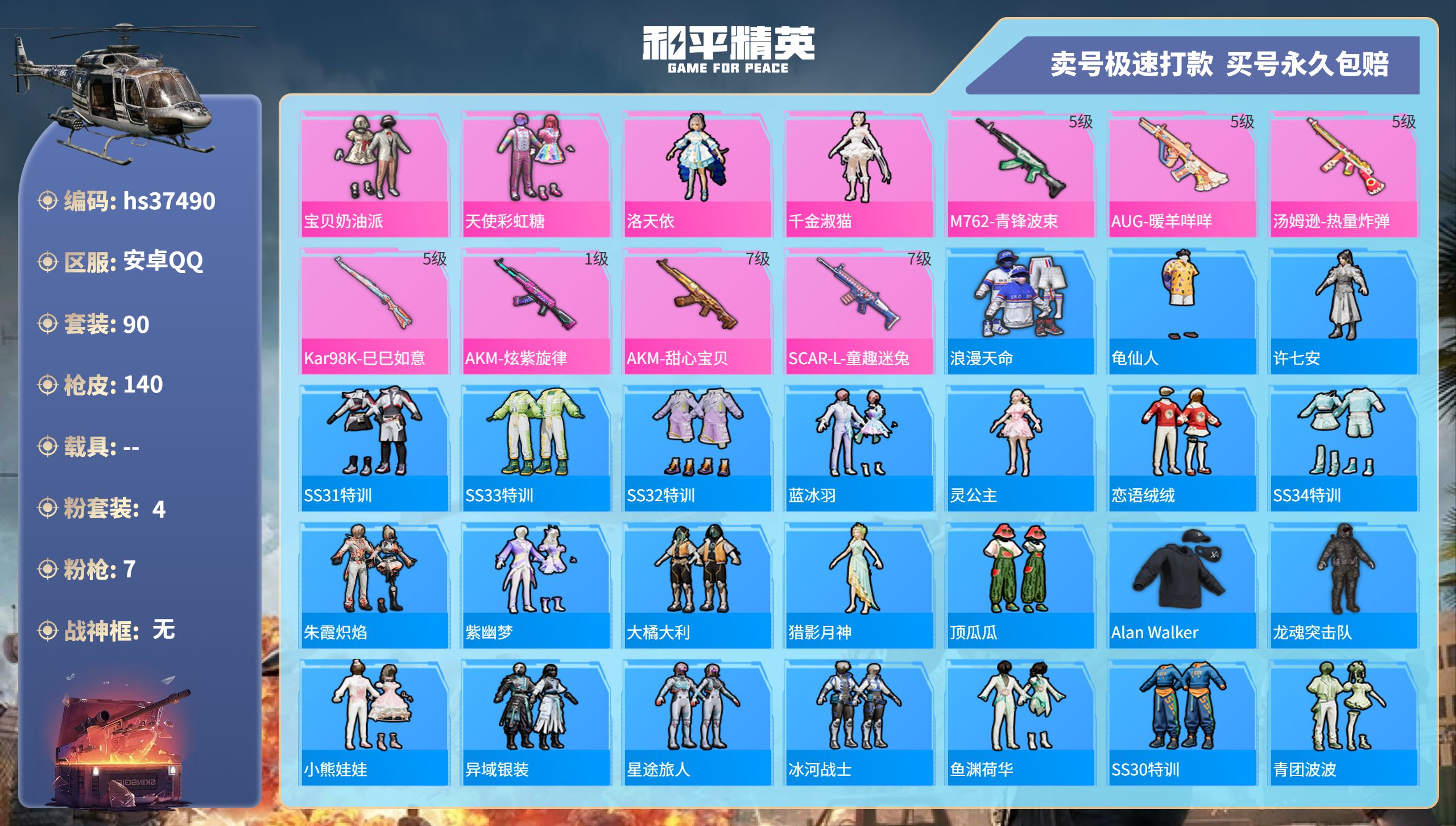 和平精英账号安卓QQhs37490 安卓手Q-8王牌印记-4粉装-7特效枪-0载具-43454热力值-90套装-140枪
