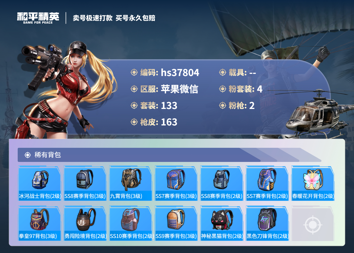 HPSJ3299837和平精英账号详情图9