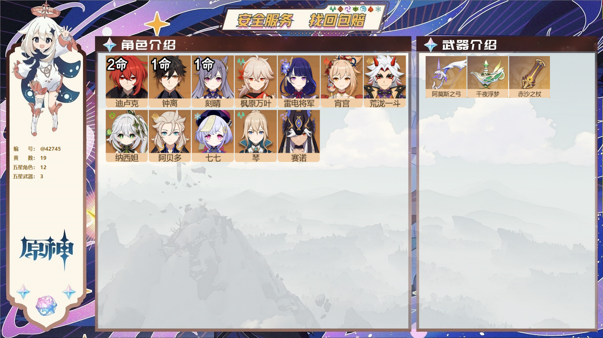 原神账号官服 天空岛@42745 邮箱不出售 送TAP 冒险等级56级 女主 19黄 12个五星角色 3个五星武器 纠缠
