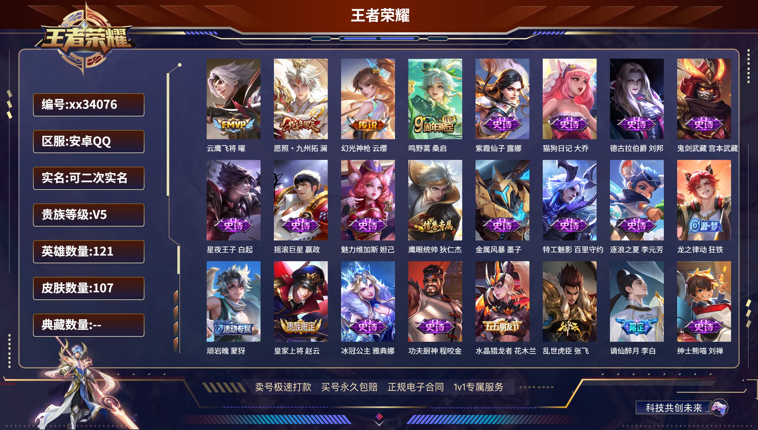 王者荣耀账号安卓QQ@34076 可二次 V5 贵族积分5619 安卓QQ/107皮肤/121英雄/0典藏/0珍品无双/