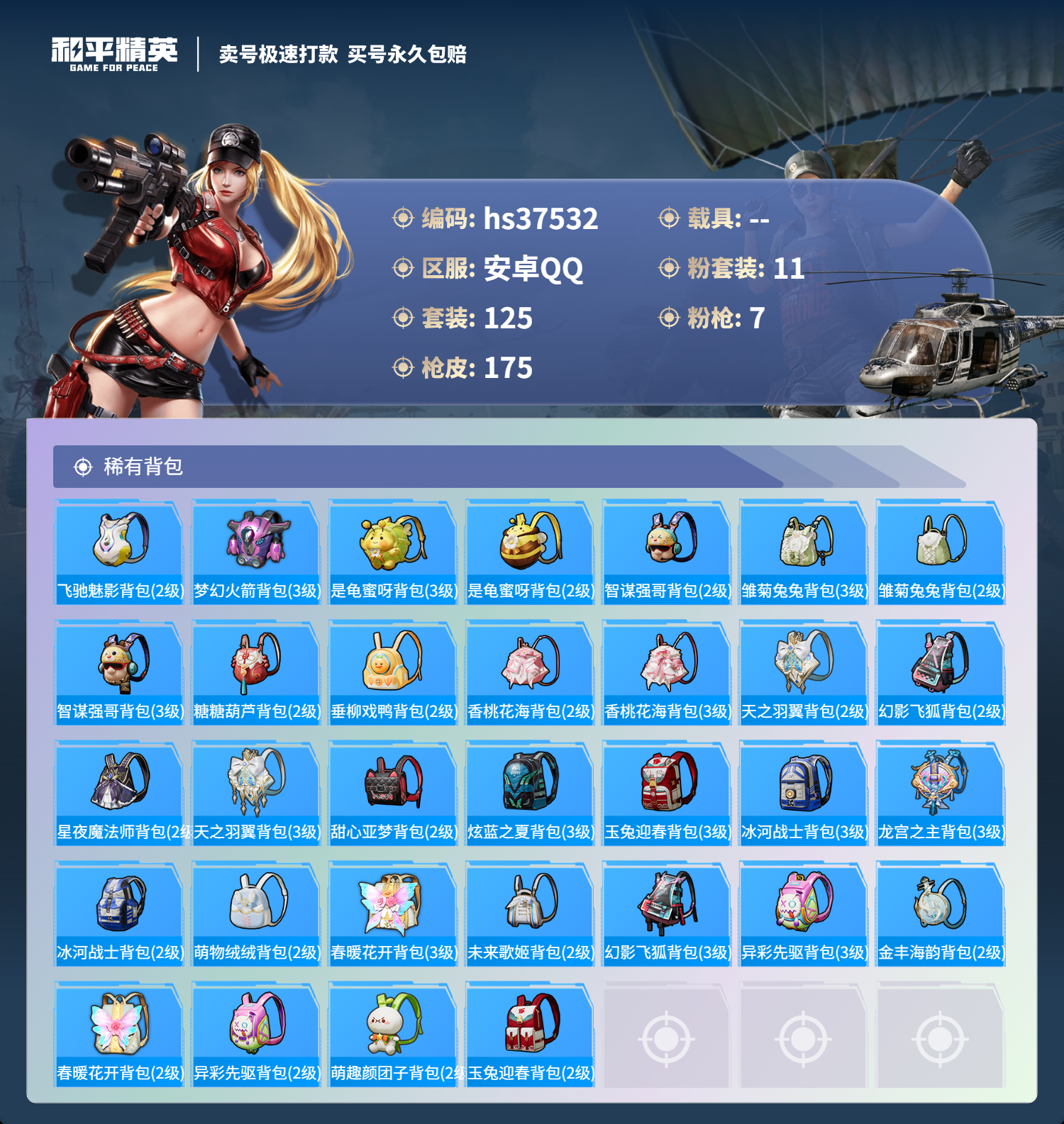 HPSJ3299785和平精英账号详情图9 HPSJ3299785和平精英账号详情图9