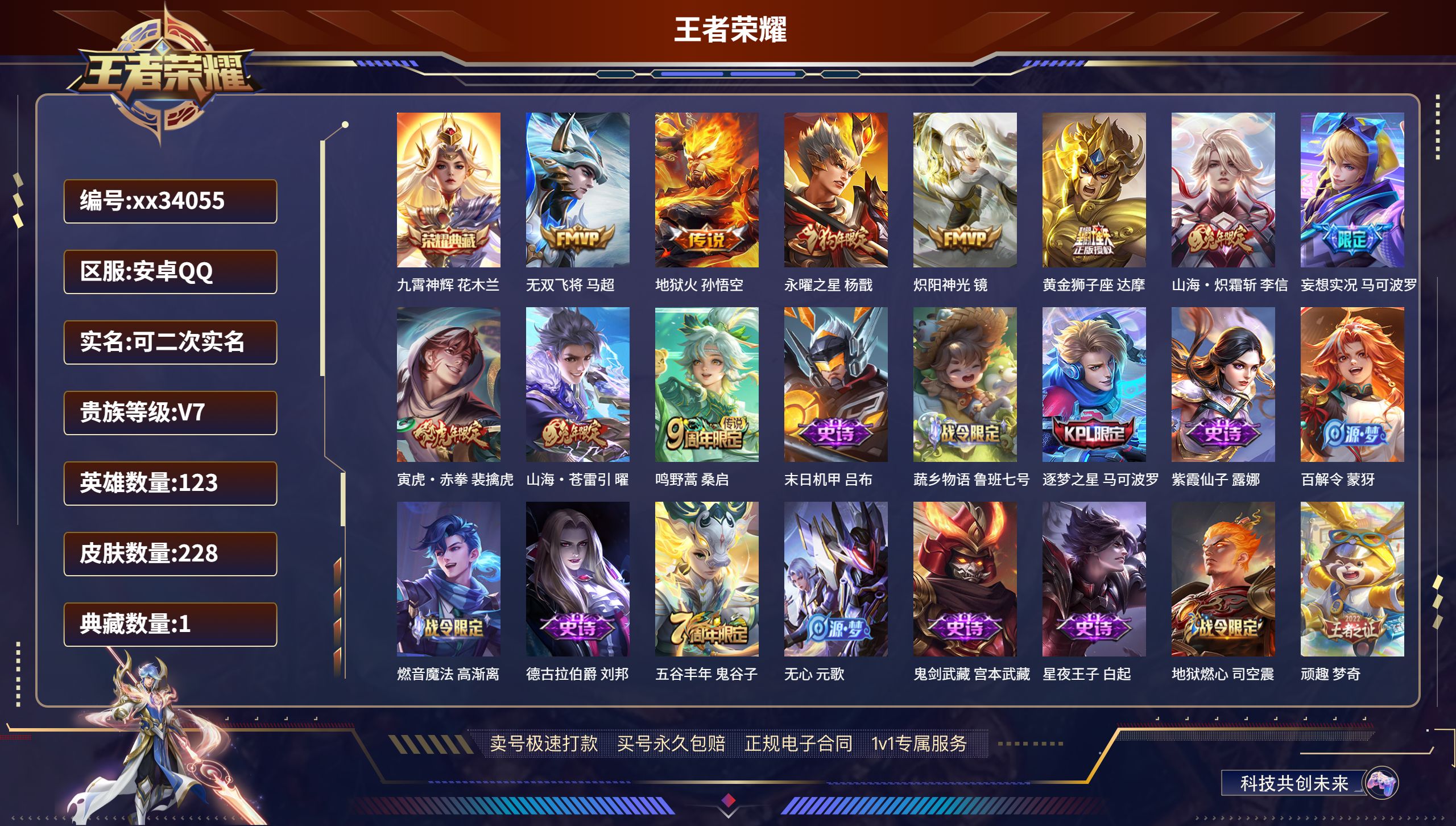 王者荣耀账号安卓QQ@34055 可二次 V7 贵族积分31634 安卓QQ/228皮肤/123英雄/1典藏/0珍品无双