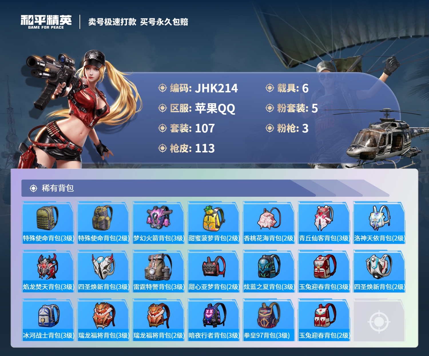 HPCMW3299841和平精英账号详情图7