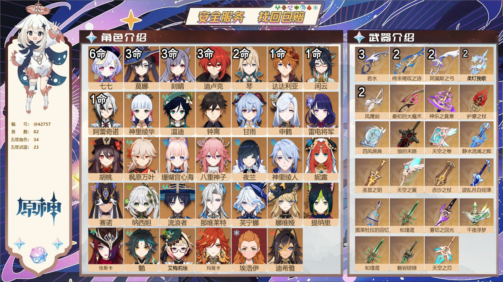 原神账号官服 天空岛@42757 邮箱不出售  冒险等级60级 女主 82黄 34个五星角色 23个五星武器 纠缠之源0
