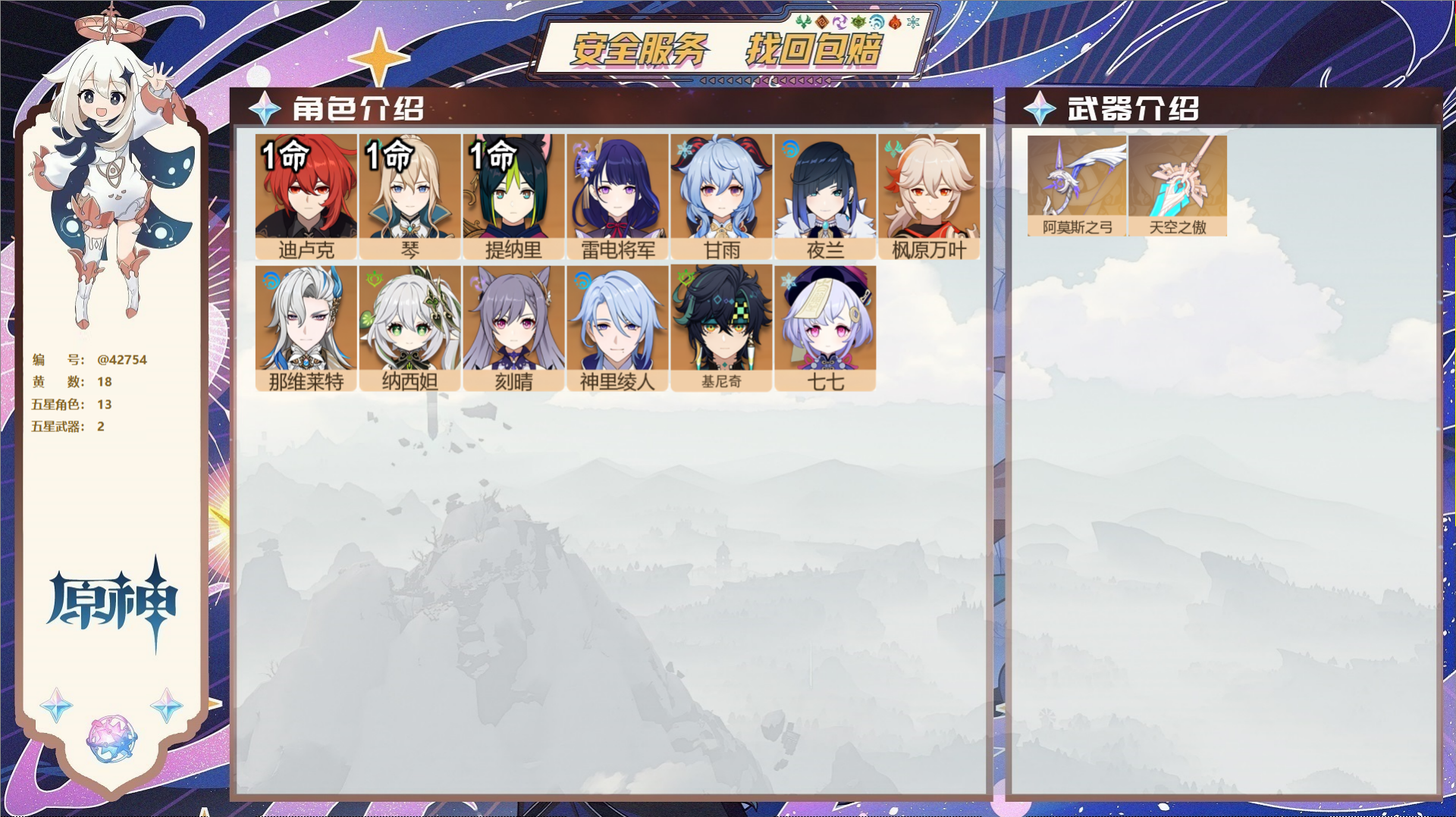 原神账号官服 天空岛@42754 邮箱不出售  冒险等级56级 女主 18黄 13个五星角色 2个五星武器 纠缠之源0-