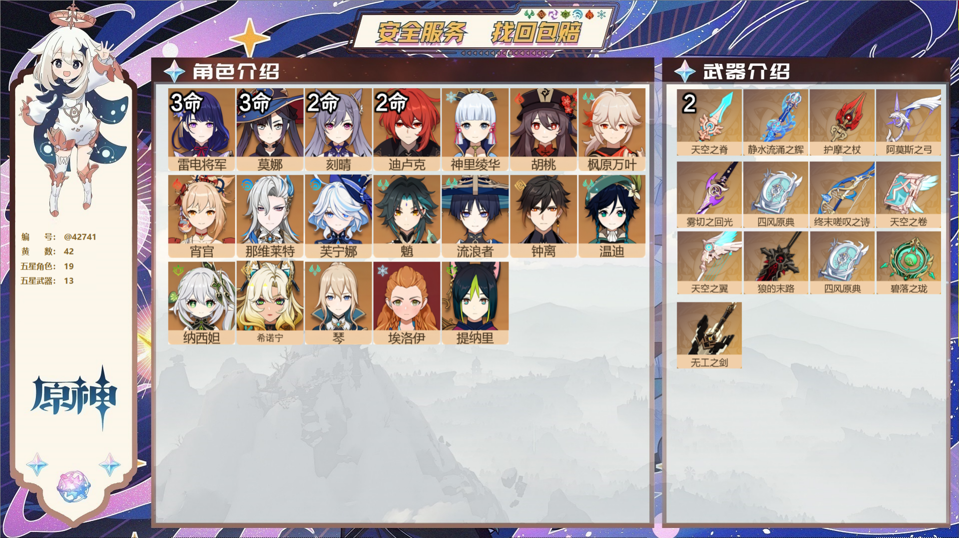 原神账号官服 天空岛@42741 邮箱不出售  冒险等级58级 女主 42黄 19个五星角色 13个五星武器 纠缠之源0
