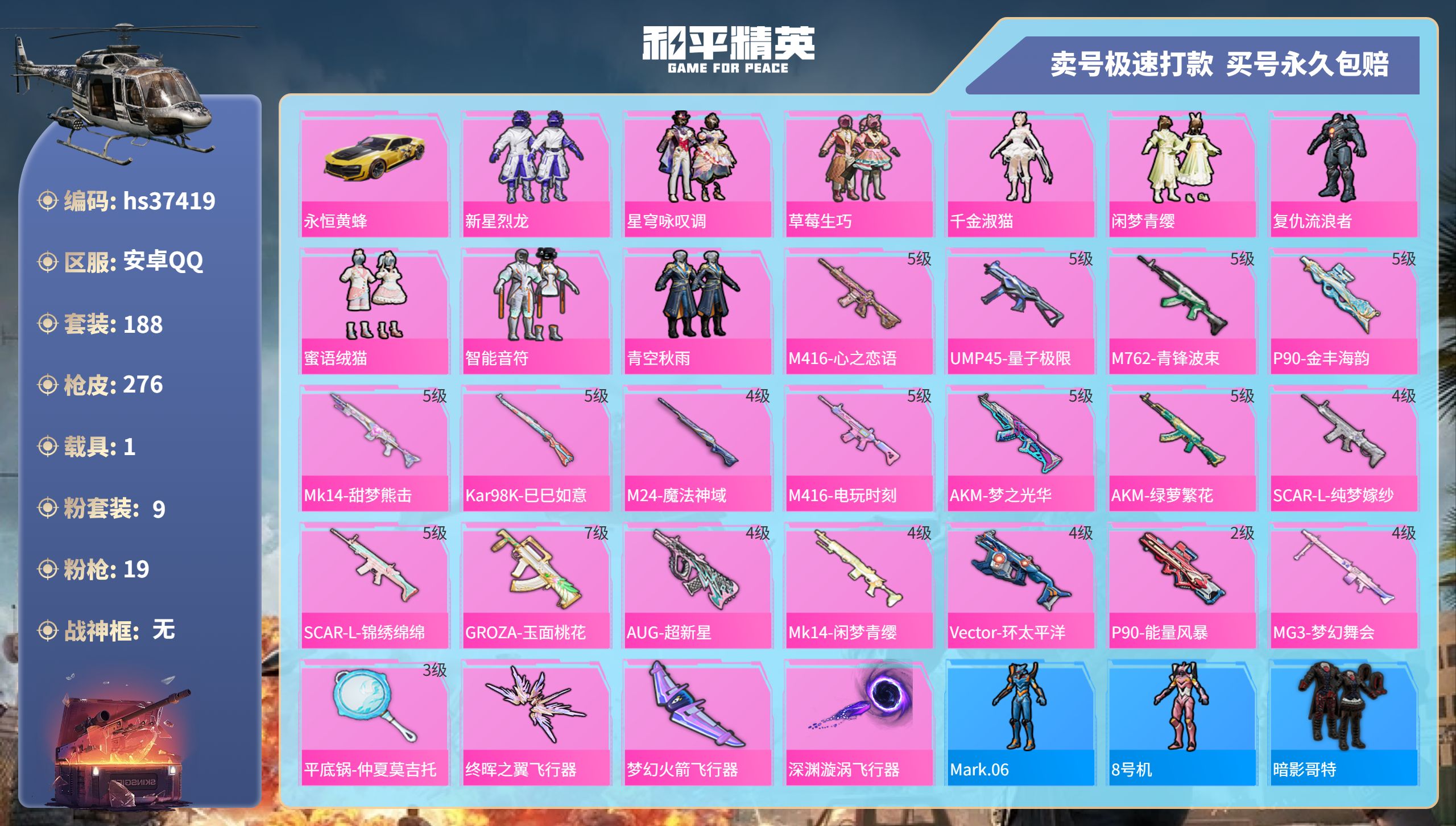 和平精英账号安卓QQhs37419 安卓手Q-15王牌印记-9粉装-19特效枪-1载具-96081热力值-188套装-2