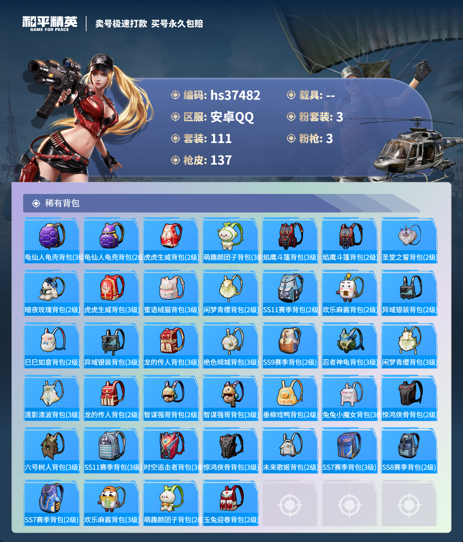 HPSJ3299754和平精英账号详情图8