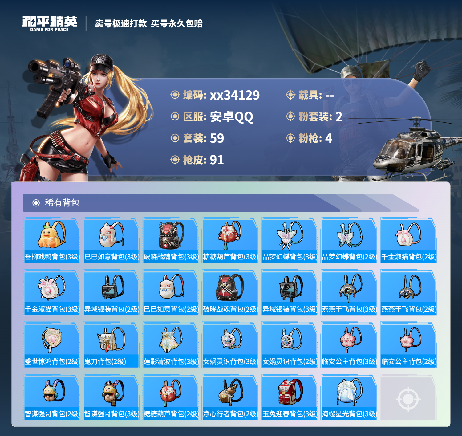 HPMK3300200和平精英账号详情图4