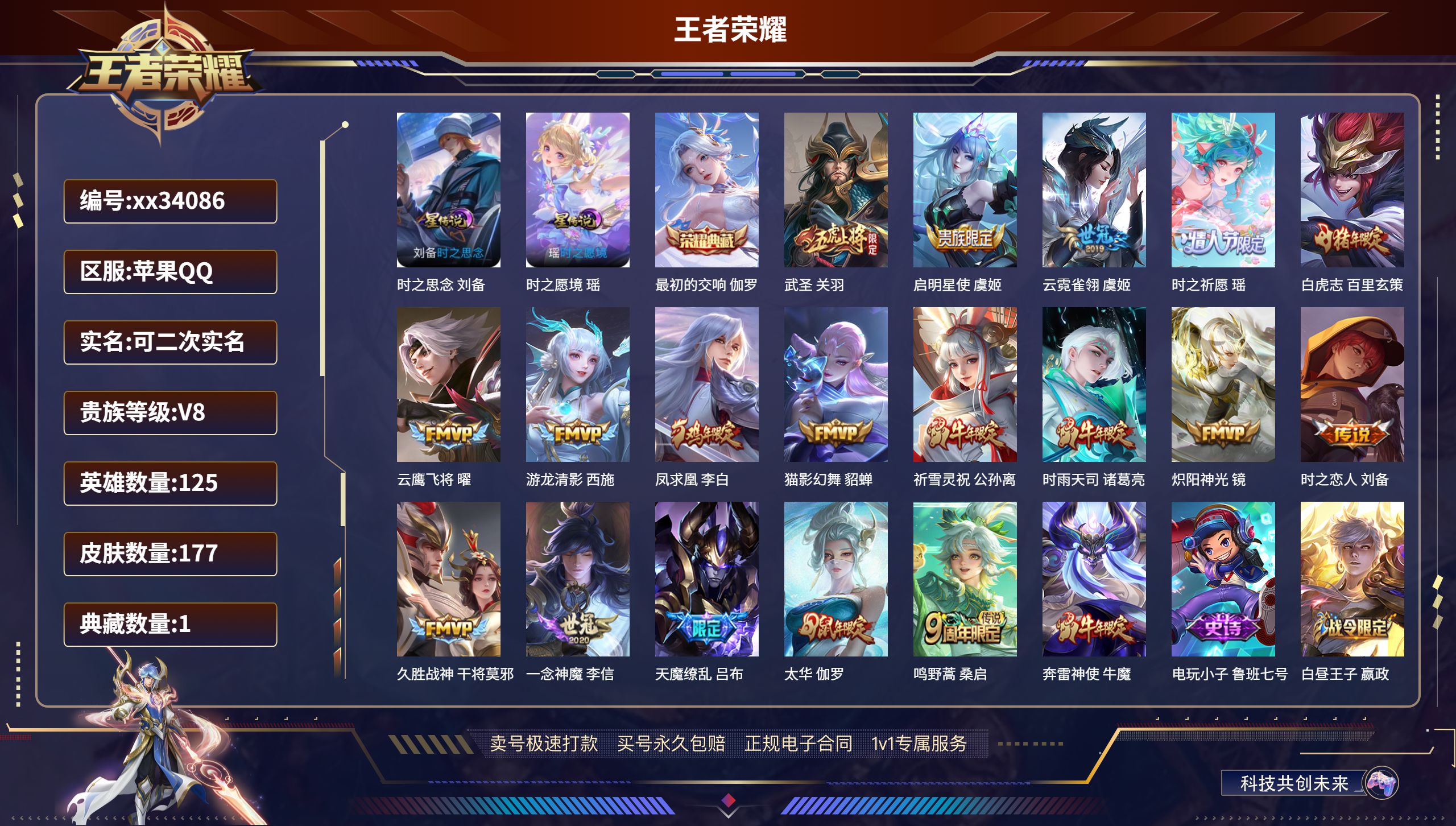王者荣耀账号苹果QQ@34086 可二次 V8 贵族积分54881 苹果QQ/177皮肤/125英雄/1典藏/0珍品无双