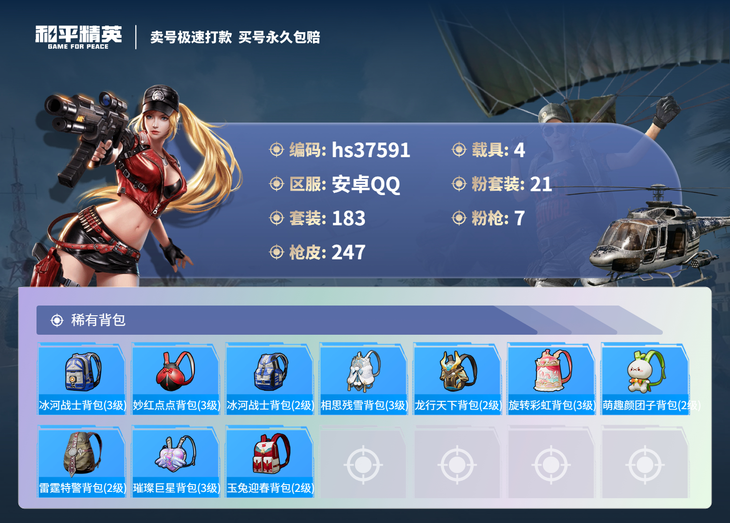 HPSJ3300229和平精英账号详情图11 HPSJ3300229和平精英账号详情图11