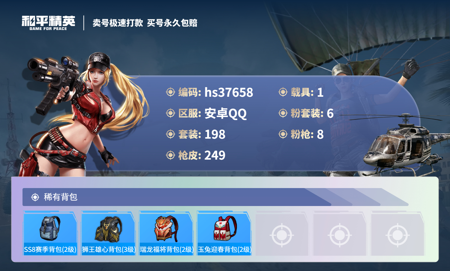 HPSJ3300212和平精英账号详情图11 HPSJ3300212和平精英账号详情图11