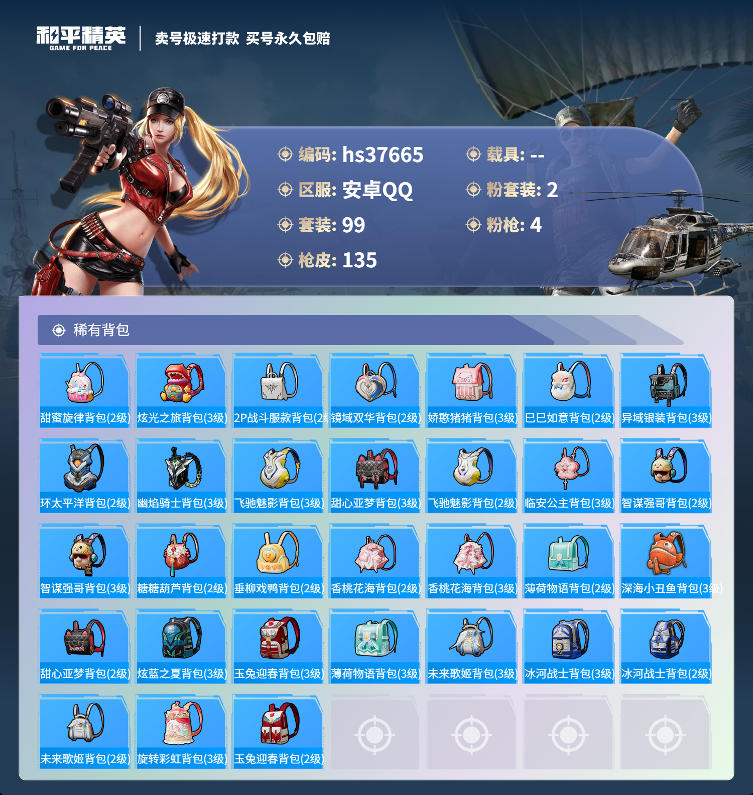 HPSJ3300388和平精英账号详情图8