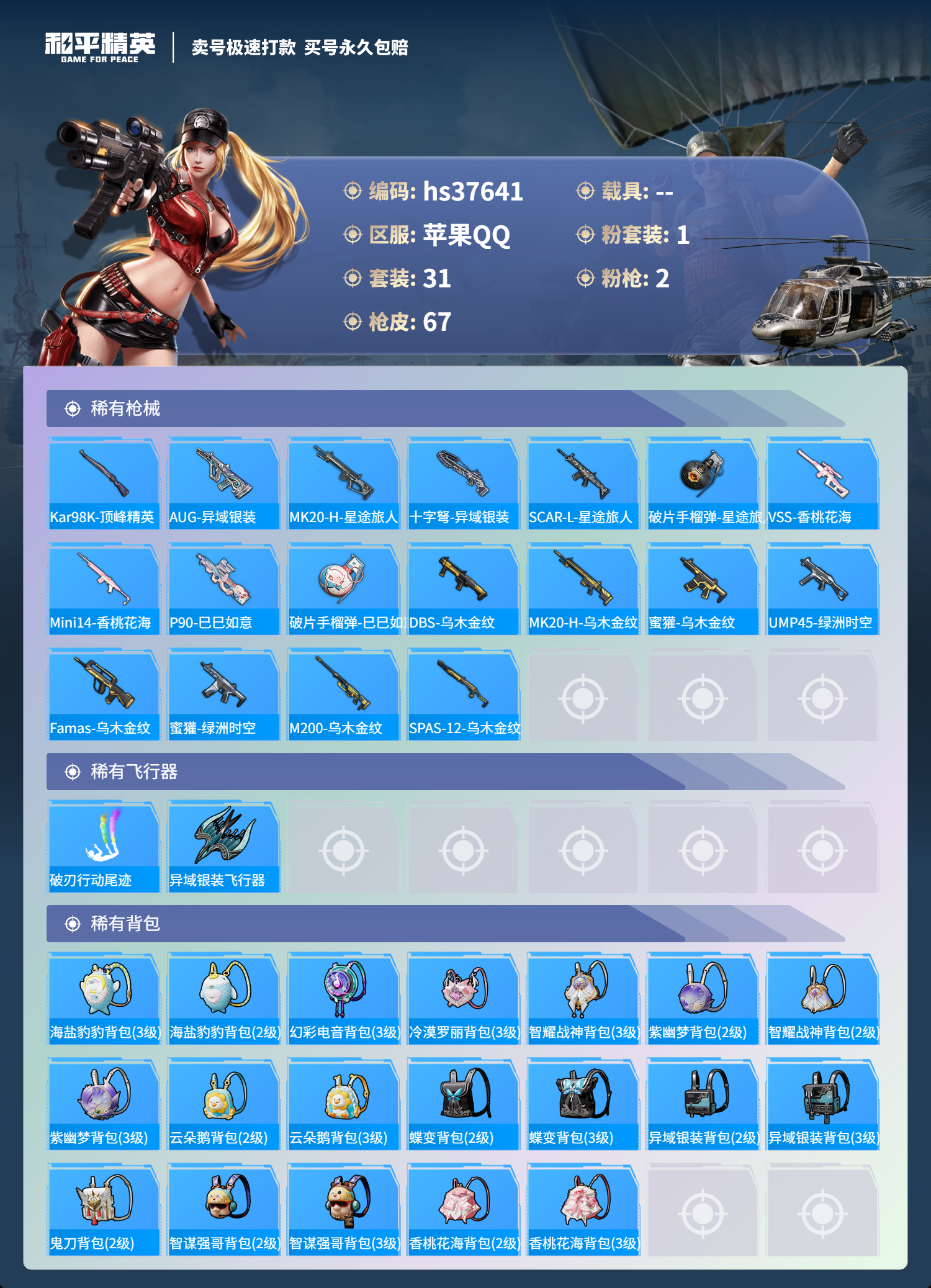 HPSJ3300218和平精英账号详情图6 HPSJ3300218和平精英账号详情图6