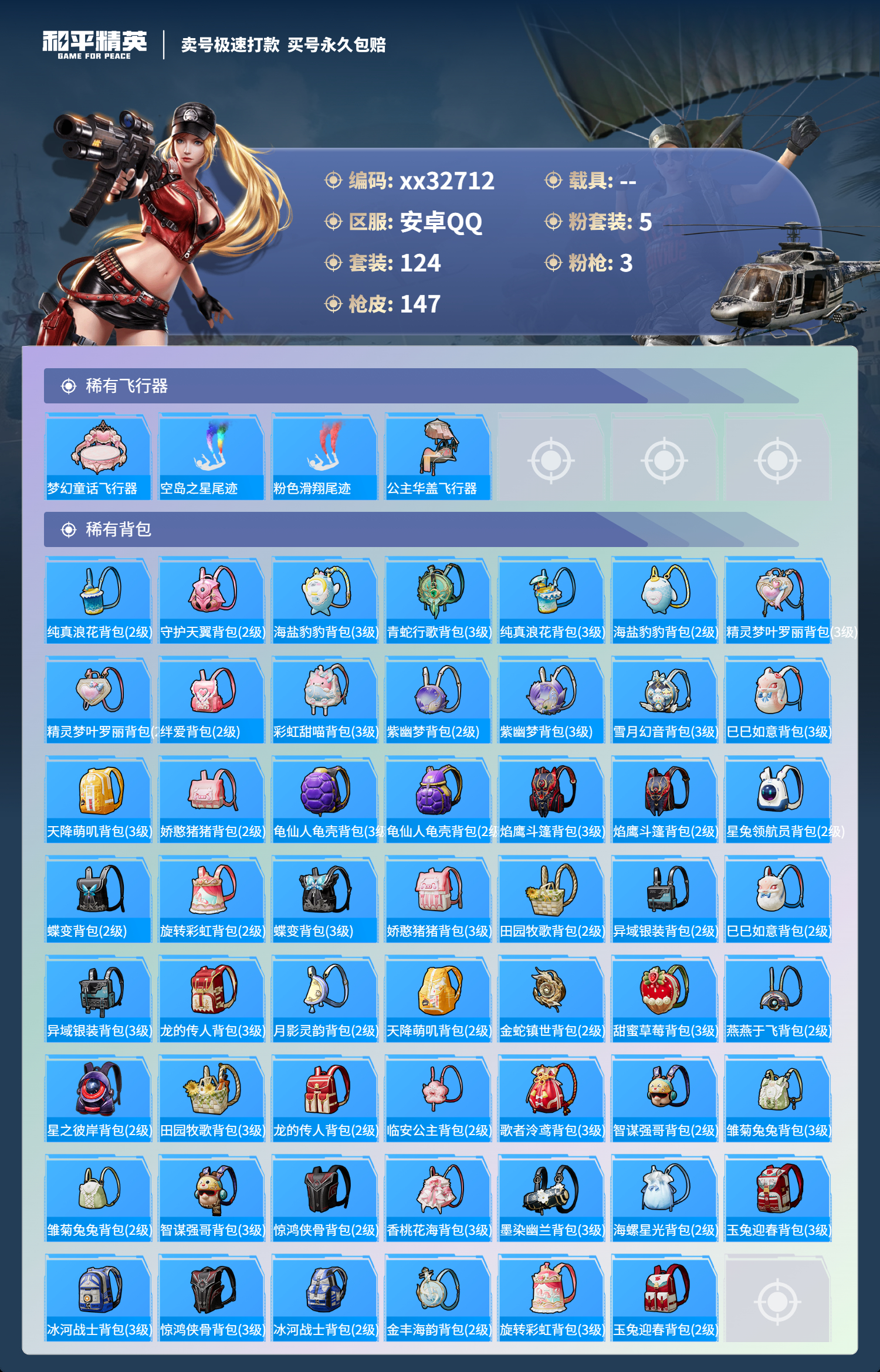 HPMK3300801和平精英账号详情图5