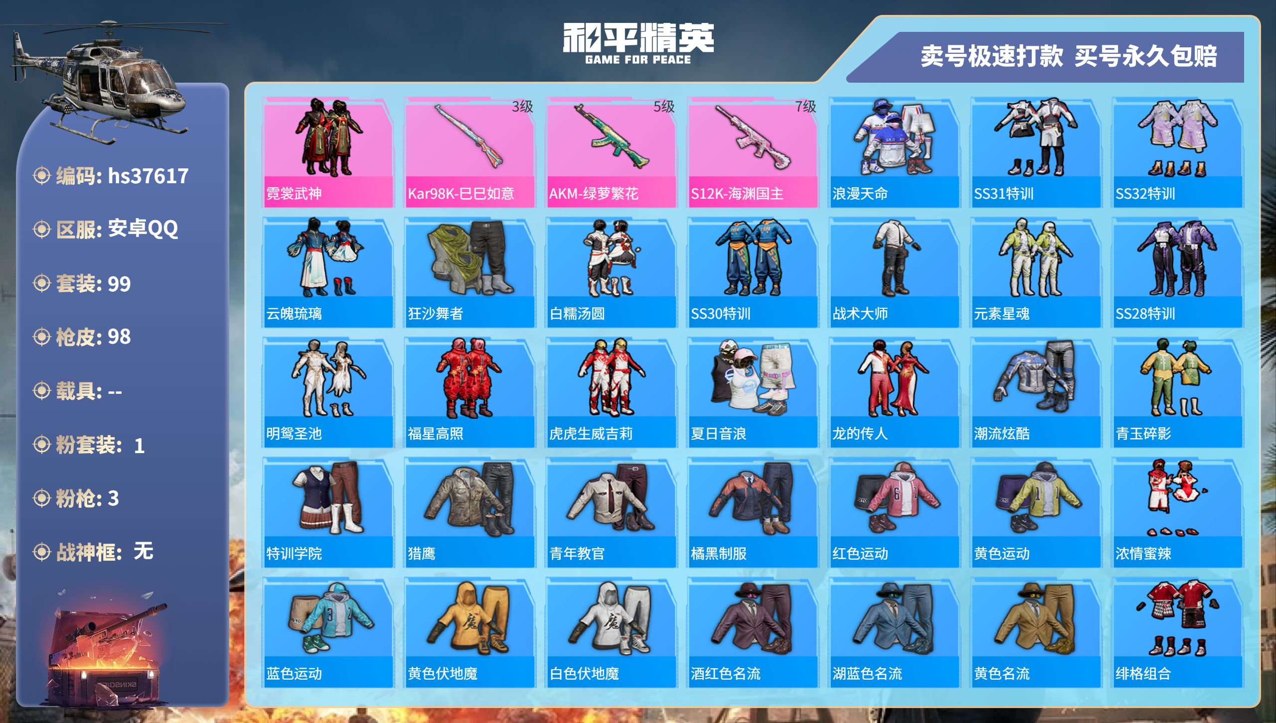 和平精英账号安卓QQhs37617 安卓手Q-7王牌印记-1粉装-3特效枪-0载具-30663热力值-99套装-98枪皮