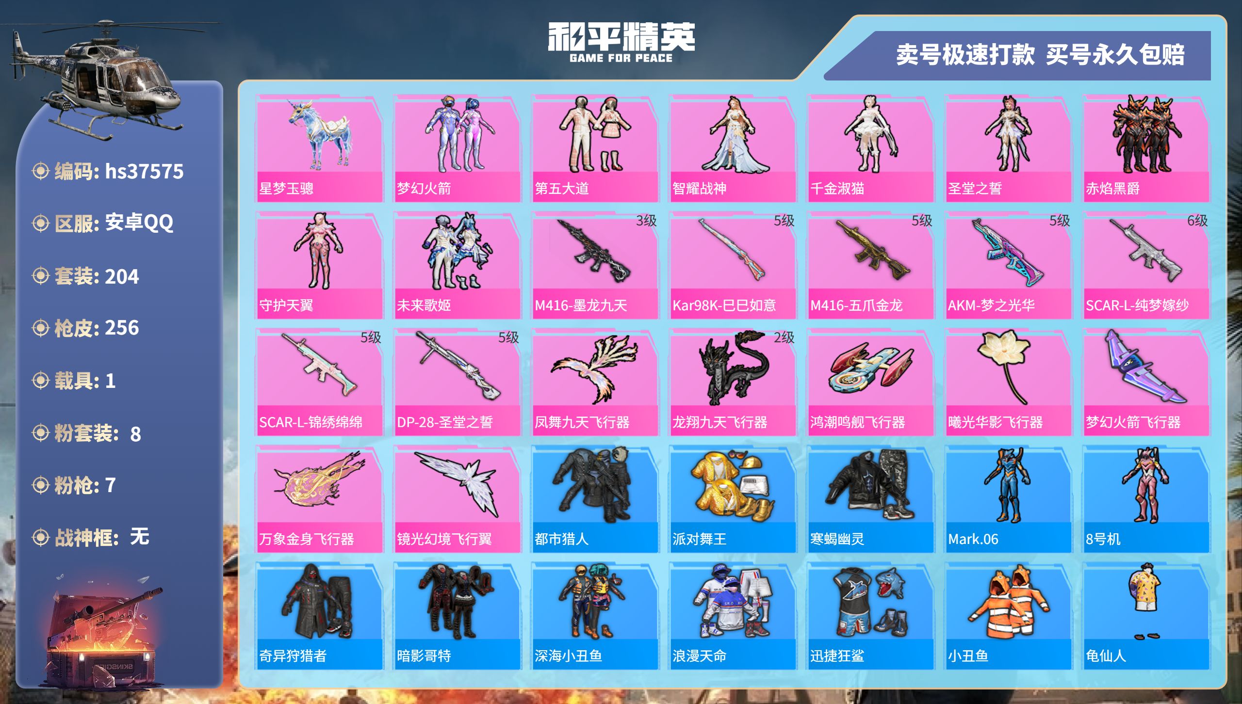 和平精英账号安卓QQhs37575 安卓手Q-15王牌印记-8粉装-7特效枪-1载具-90672热力值-204套装-25