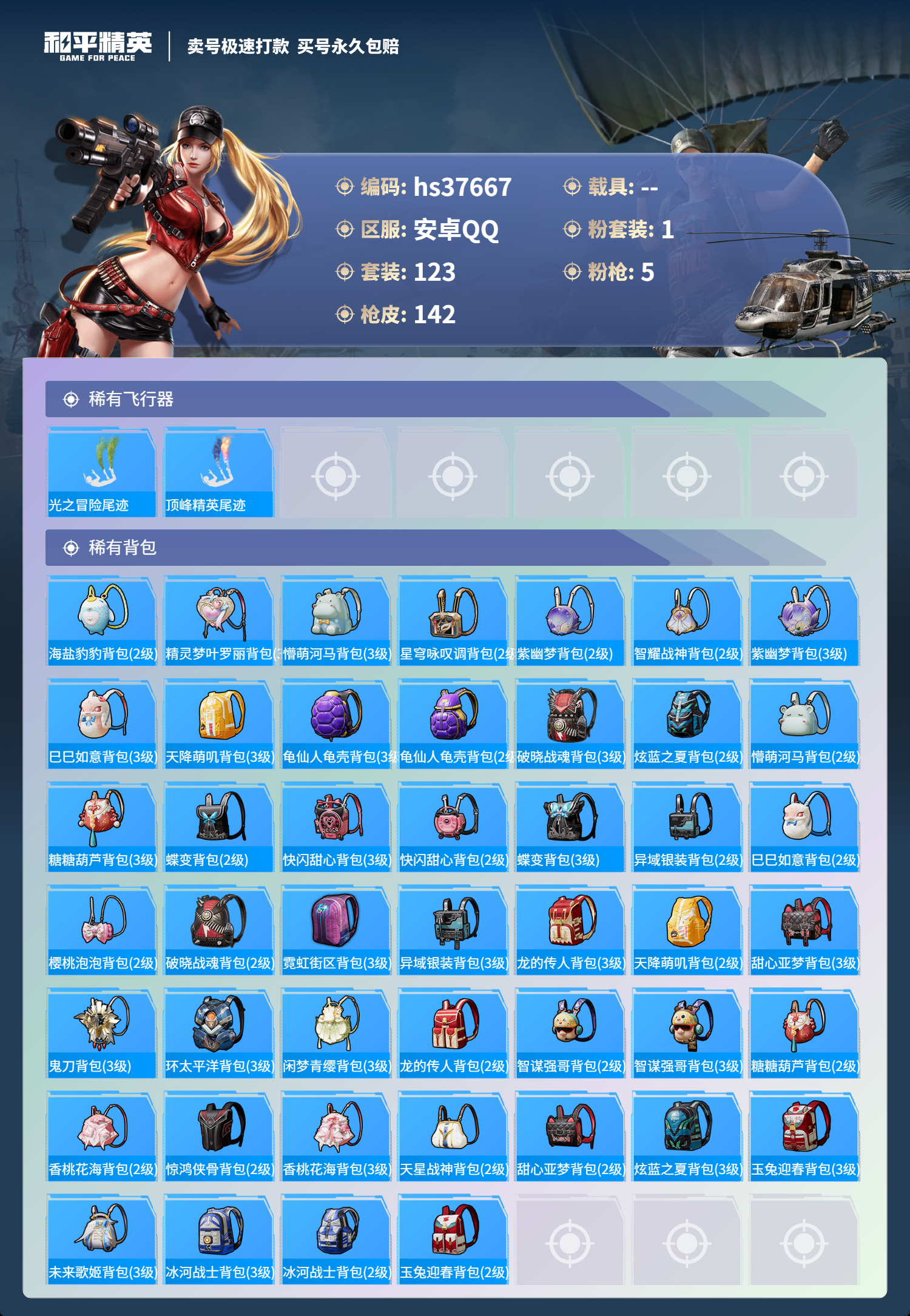 HPSJ3300376和平精英账号详情图8