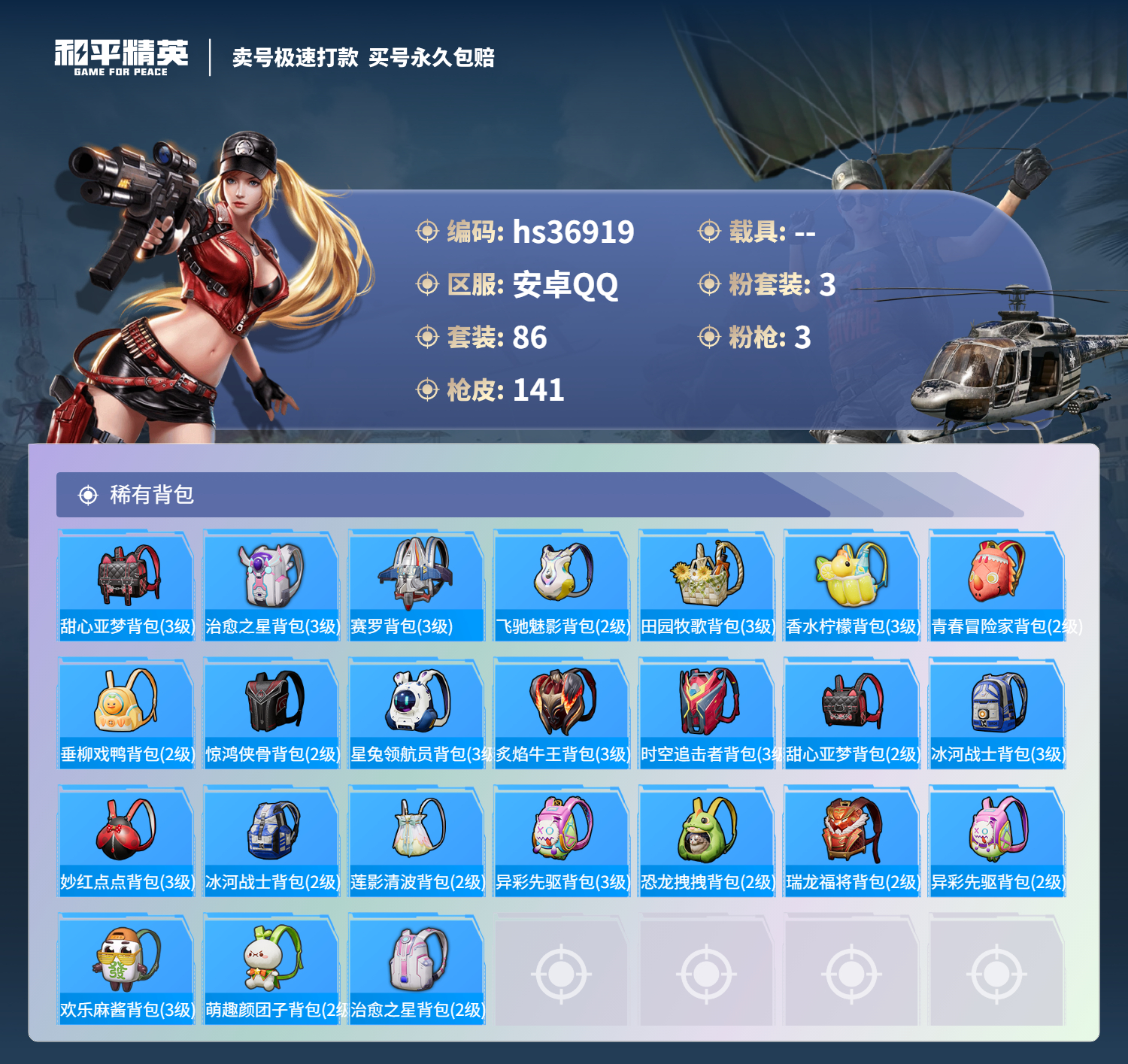 HPSJ3300209和平精英账号详情图9