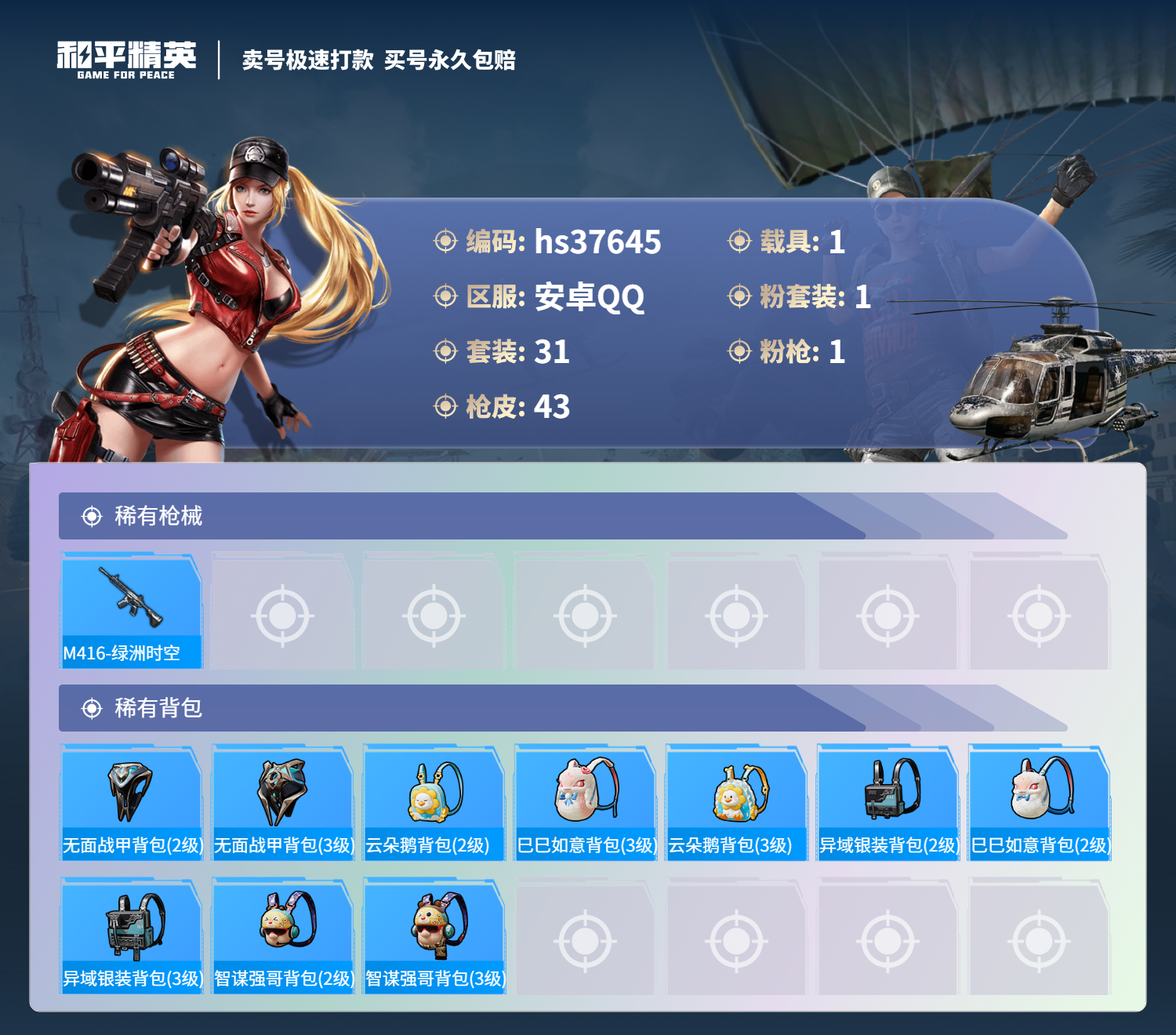 HPSJ3300382和平精英账号详情图6