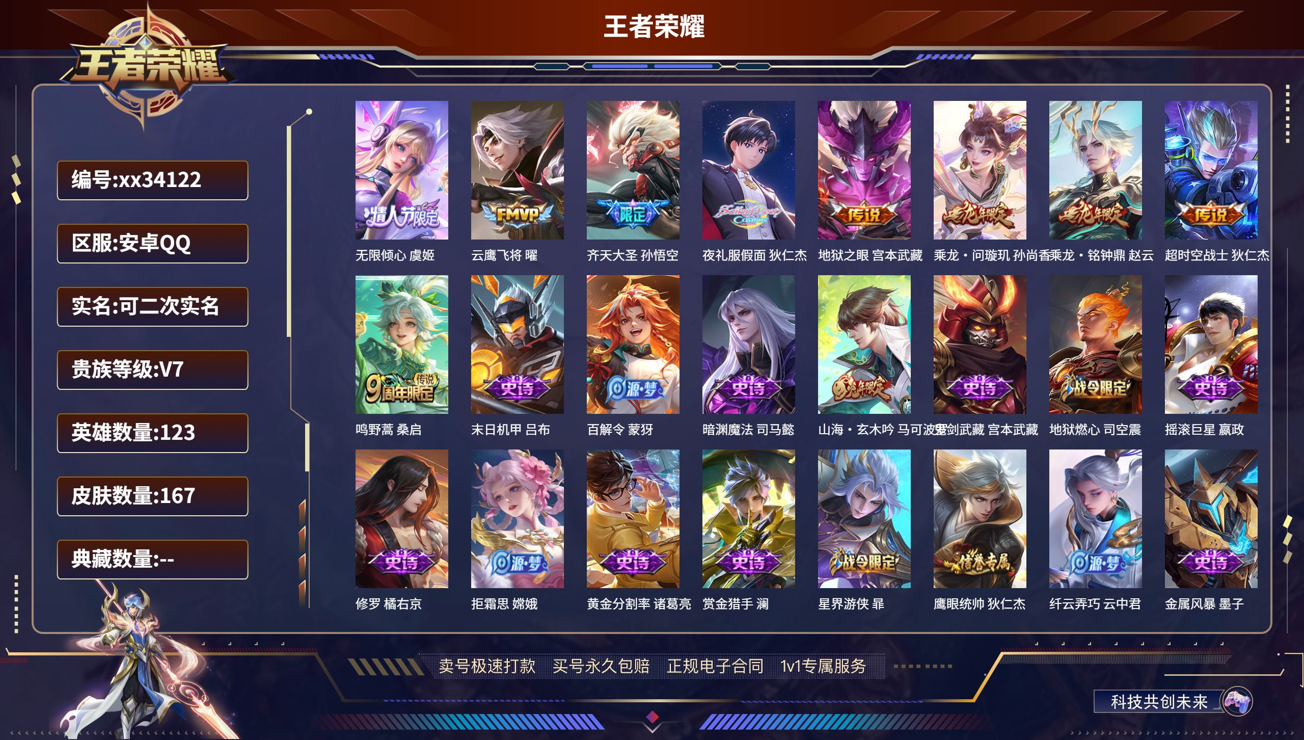 王者荣耀账号安卓QQ@34122 可二次 V7 贵族积分32423 安卓QQ/167皮肤/123英雄/0典藏/0珍品无双