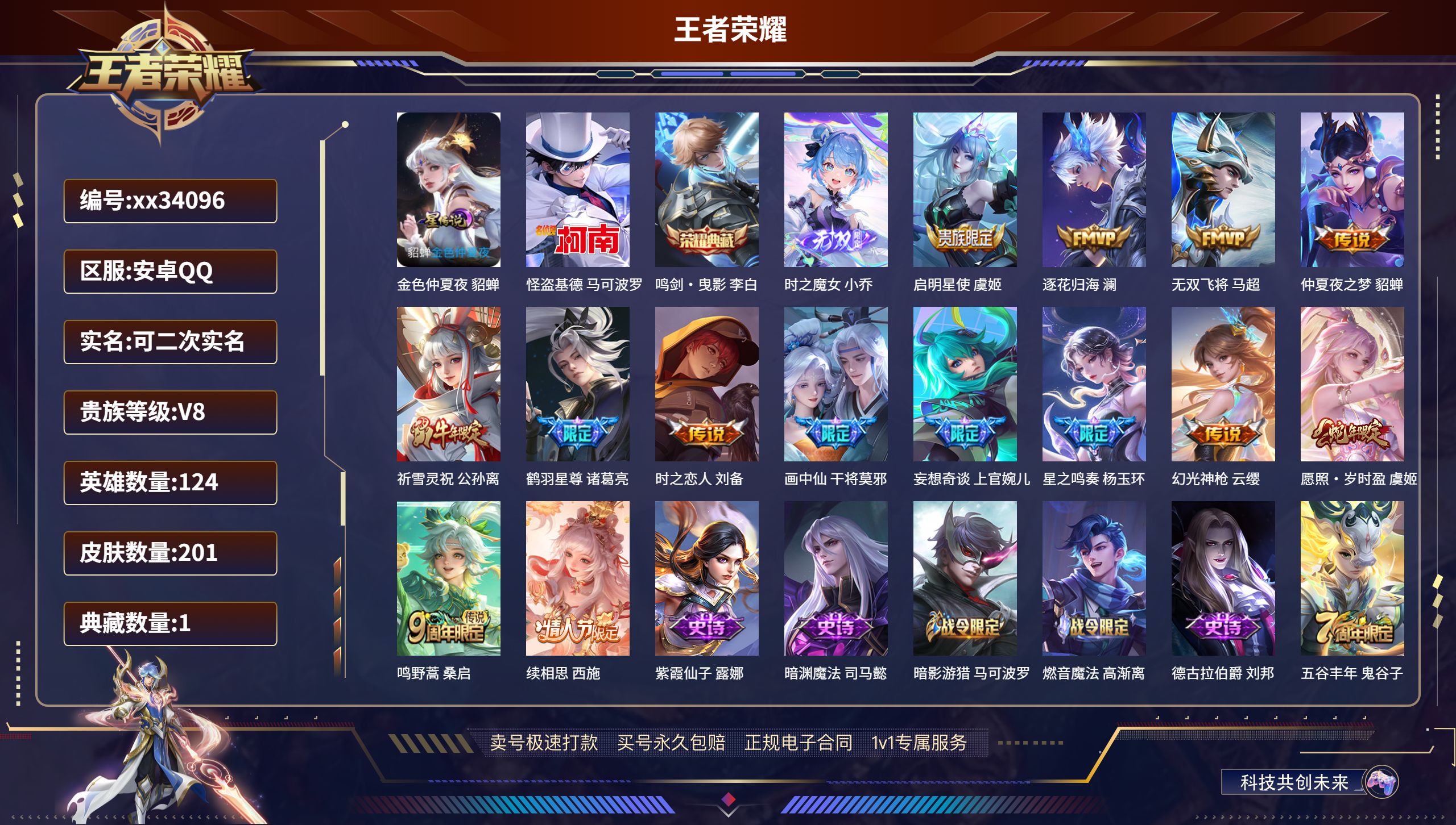 王者荣耀账号安卓QQ@34096 可二次 V8 贵族积分54100 安卓QQ/201皮肤/124英雄/1典藏/0珍品无双