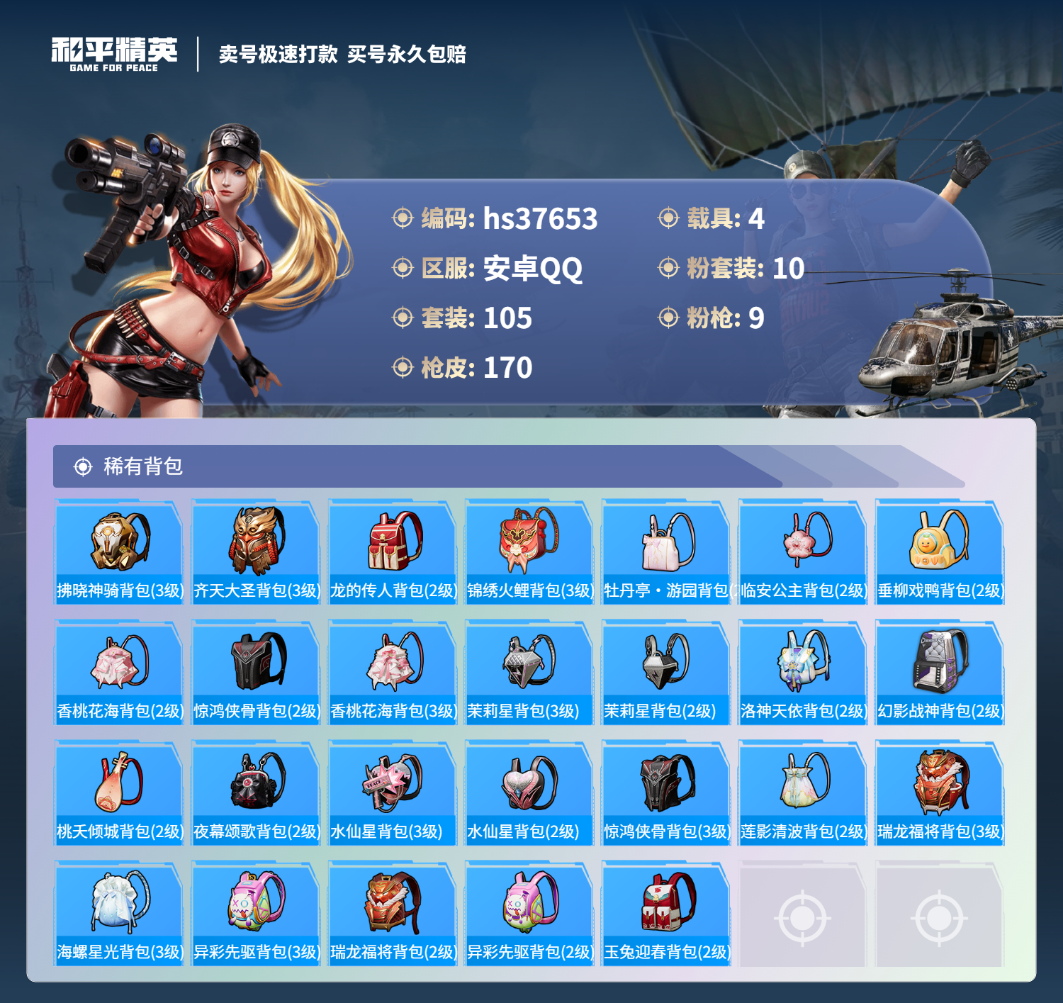 HPSJ3300386和平精英账号详情图9 HPSJ3300386和平精英账号详情图9
