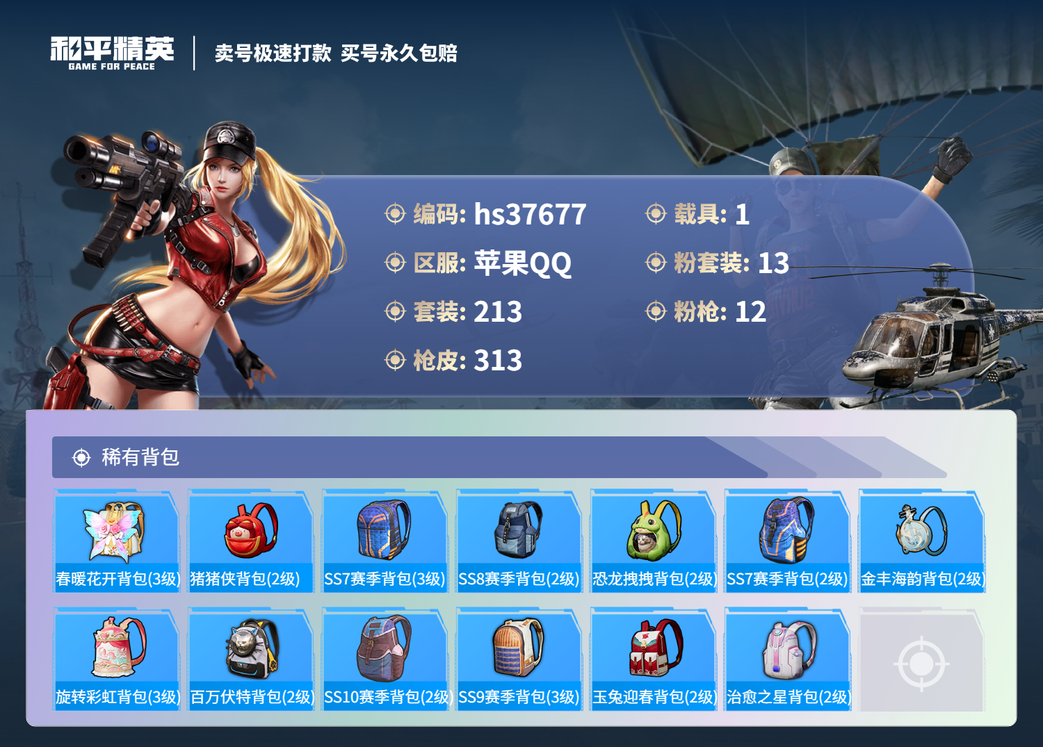 HPSJ3300263和平精英账号详情图12 HPSJ3300263和平精英账号详情图12