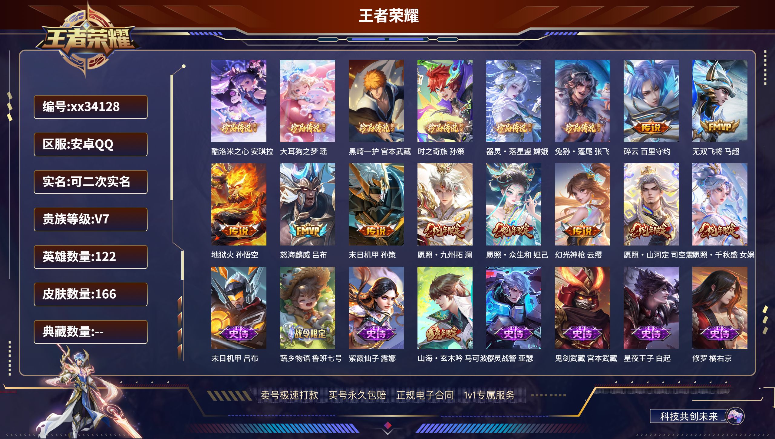 王者荣耀账号安卓QQ@34128 可二次 V7 贵族积分39422 安卓QQ/166皮肤/122英雄/0典藏/0珍品无双