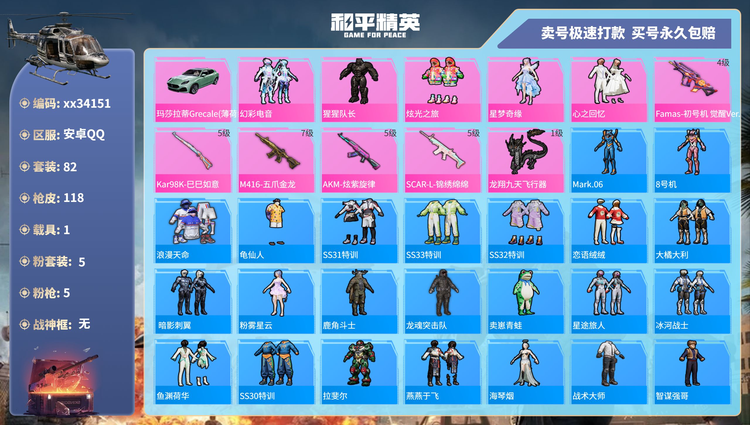 和平精英账号安卓QQ@34151 可二次 安卓手Q-7王牌印记-5粉装-5特效枪-1载具-37763热力值-82套装-1