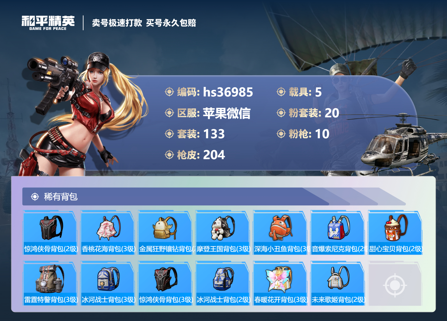 HPSJ3300528和平精英账号详情图11 HPSJ3300528和平精英账号详情图11