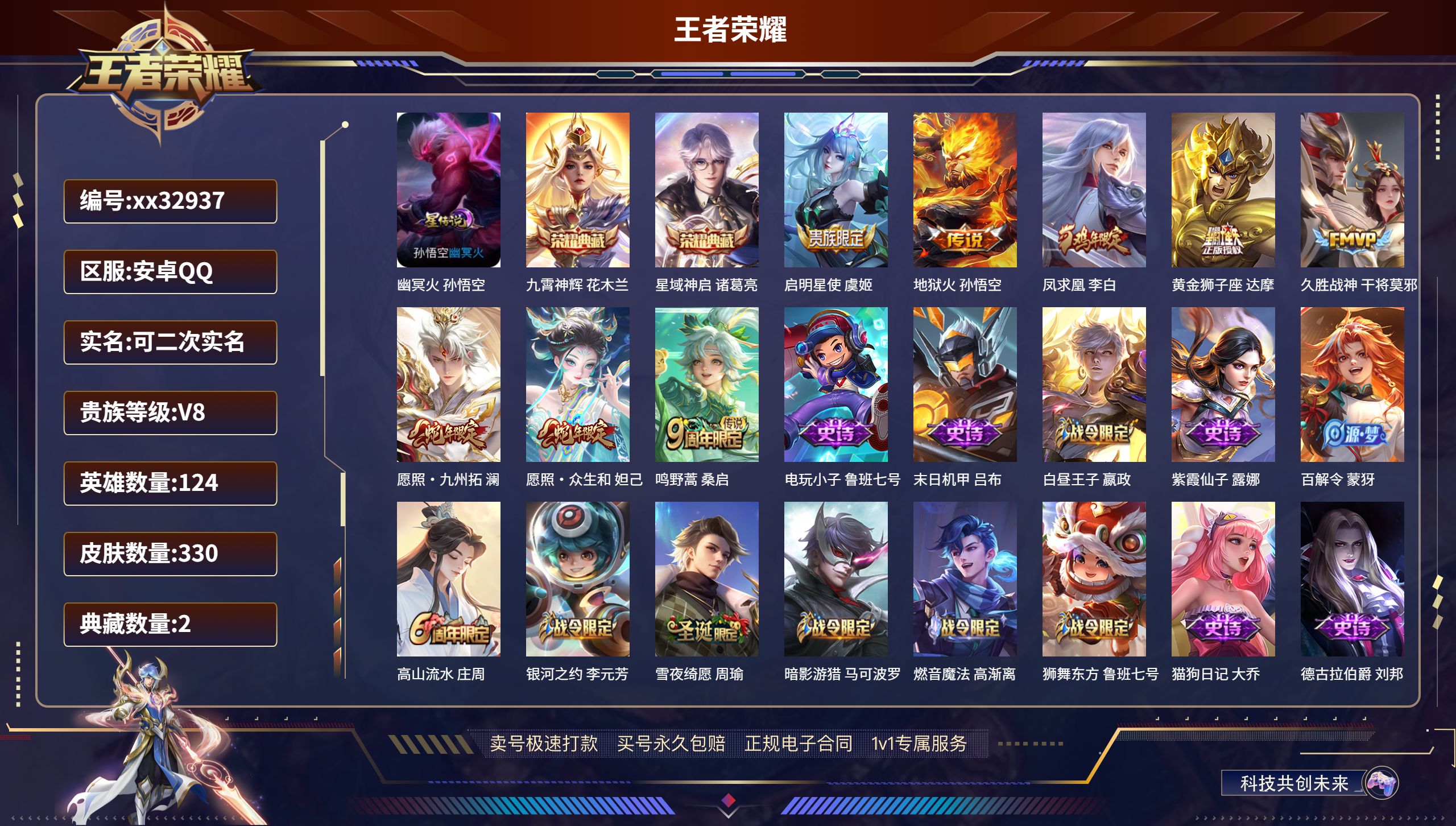 王者荣耀账号安卓QQ@32937 可二次 V8 贵族积分52253 安卓QQ/ 330皮肤/ 124英雄 
【1 星传说