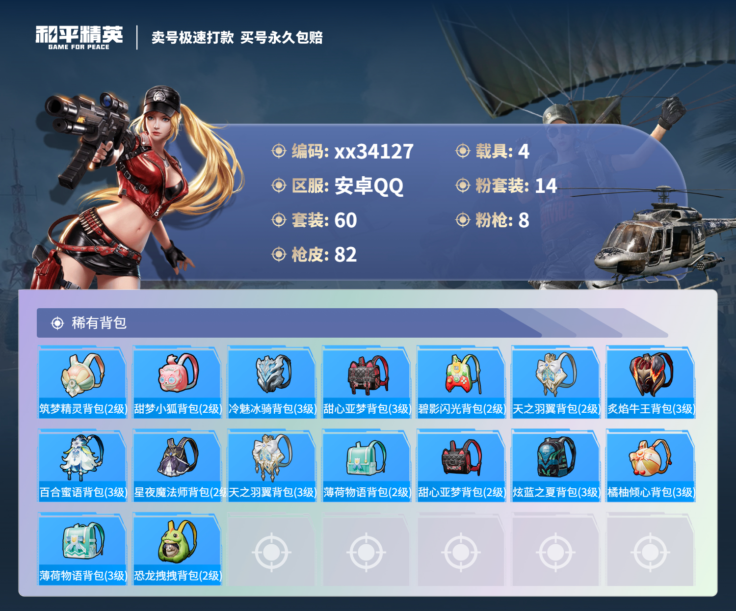 HPMK3300808和平精英账号详情图4 HPMK3300808和平精英账号详情图4