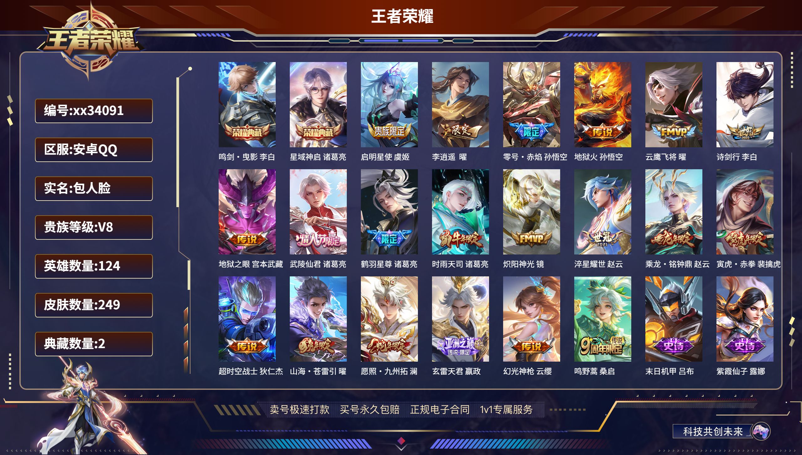 王者荣耀账号安卓QQ@34091 包人脸 V8 贵族积分74197 安卓QQ/249皮肤/124英雄/2典藏/0珍品无双